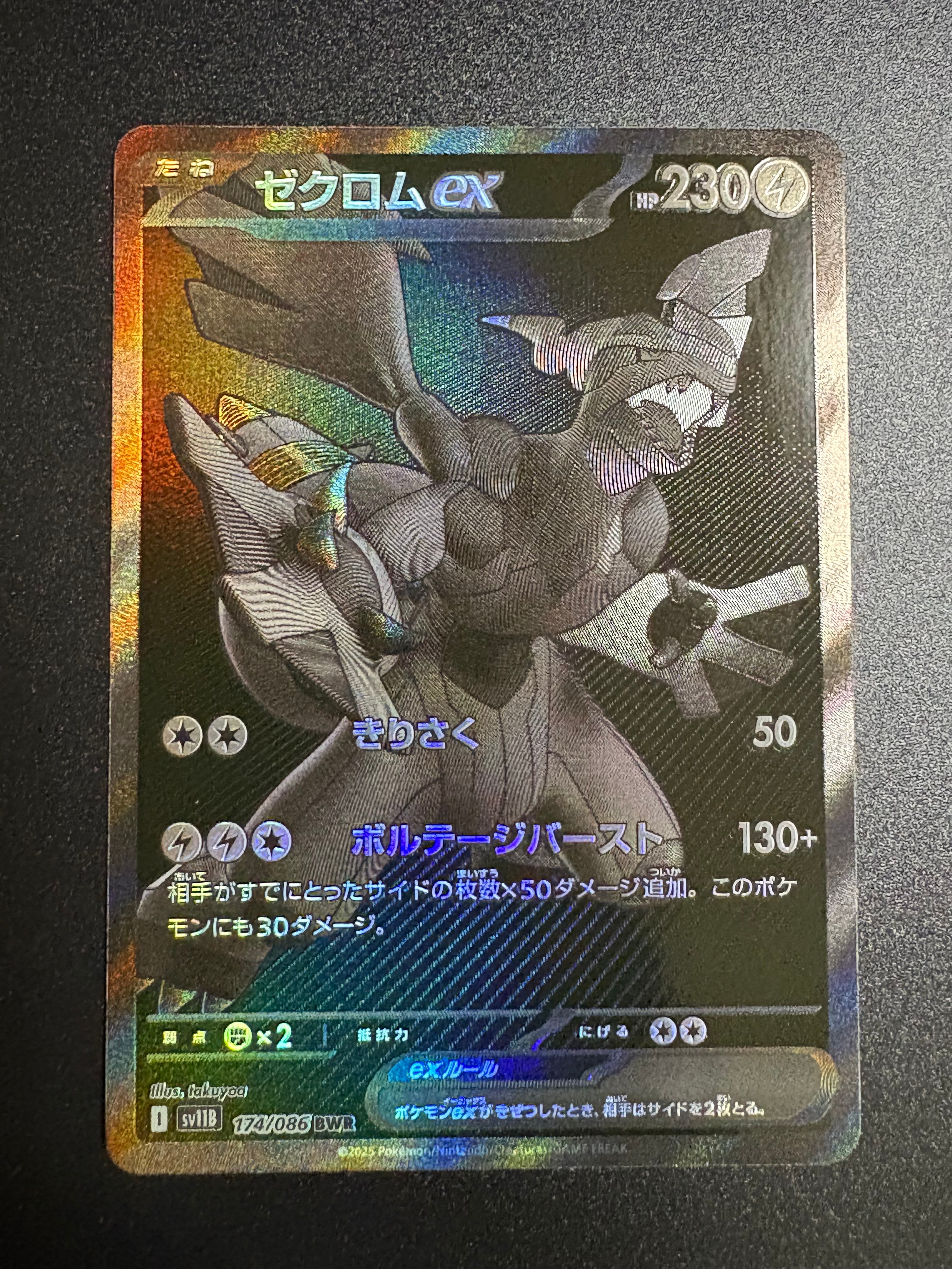 ゼクロムex BWR [SV11B 174/086](拡張パック「ブラックボルト」)