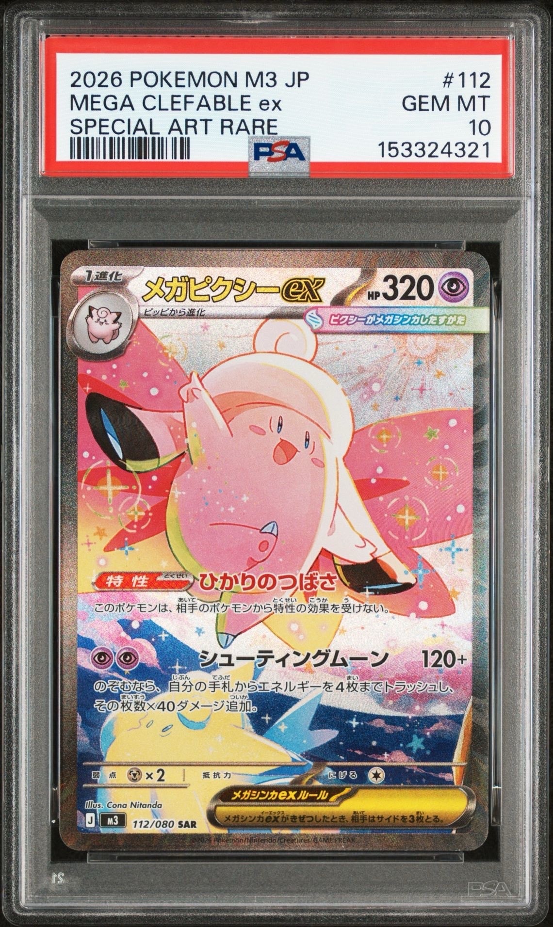 メガピクシーex SAR [M3 112/080](拡張パック「ムニキスゼロ」)