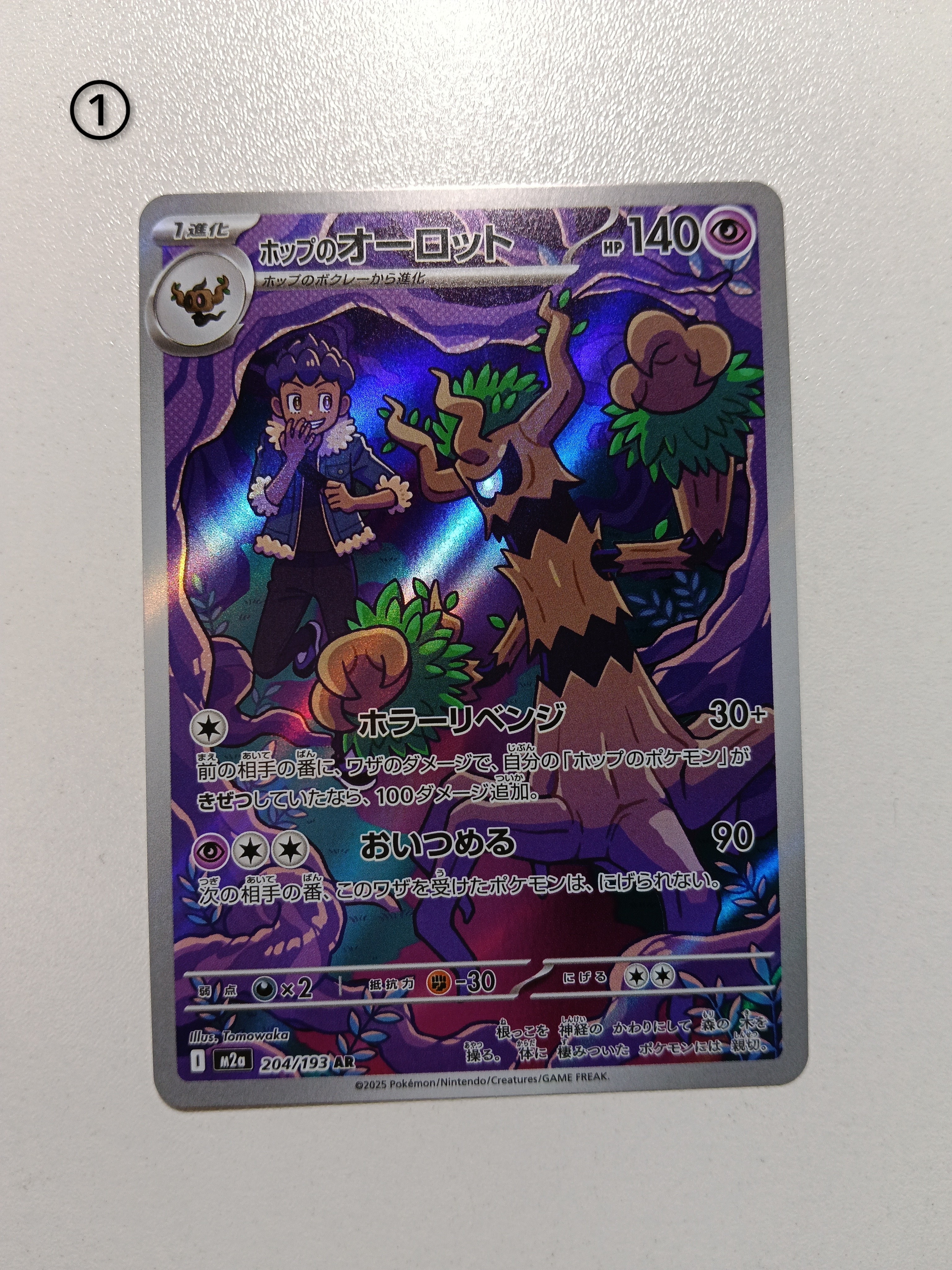 ホップのオーロット AR [M2a 204/193](ハイクラスパック「MEGAドリームex」)