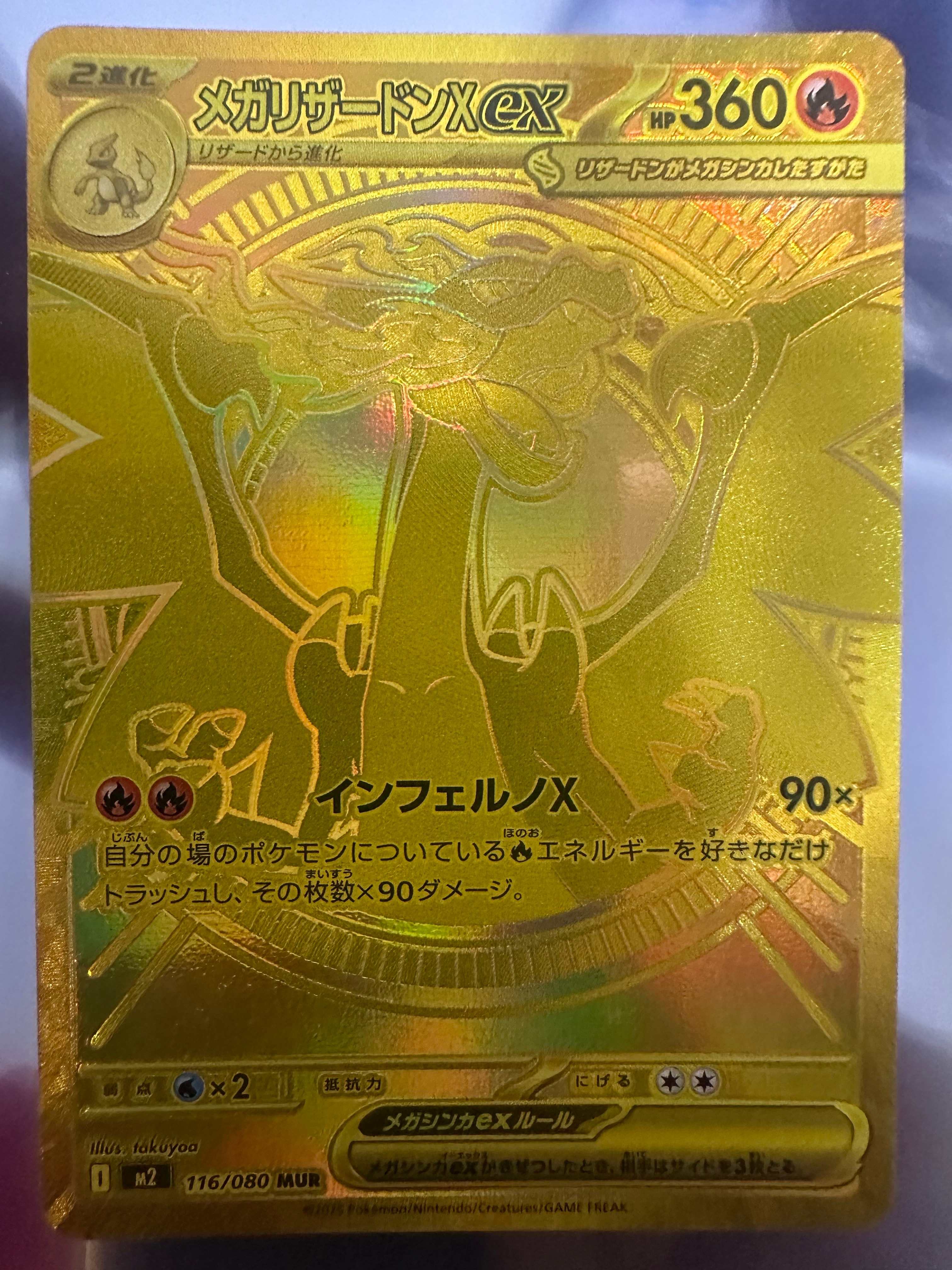 メガリザードンXex MUR [M2 116/080](拡張パック「インフェルノX」)