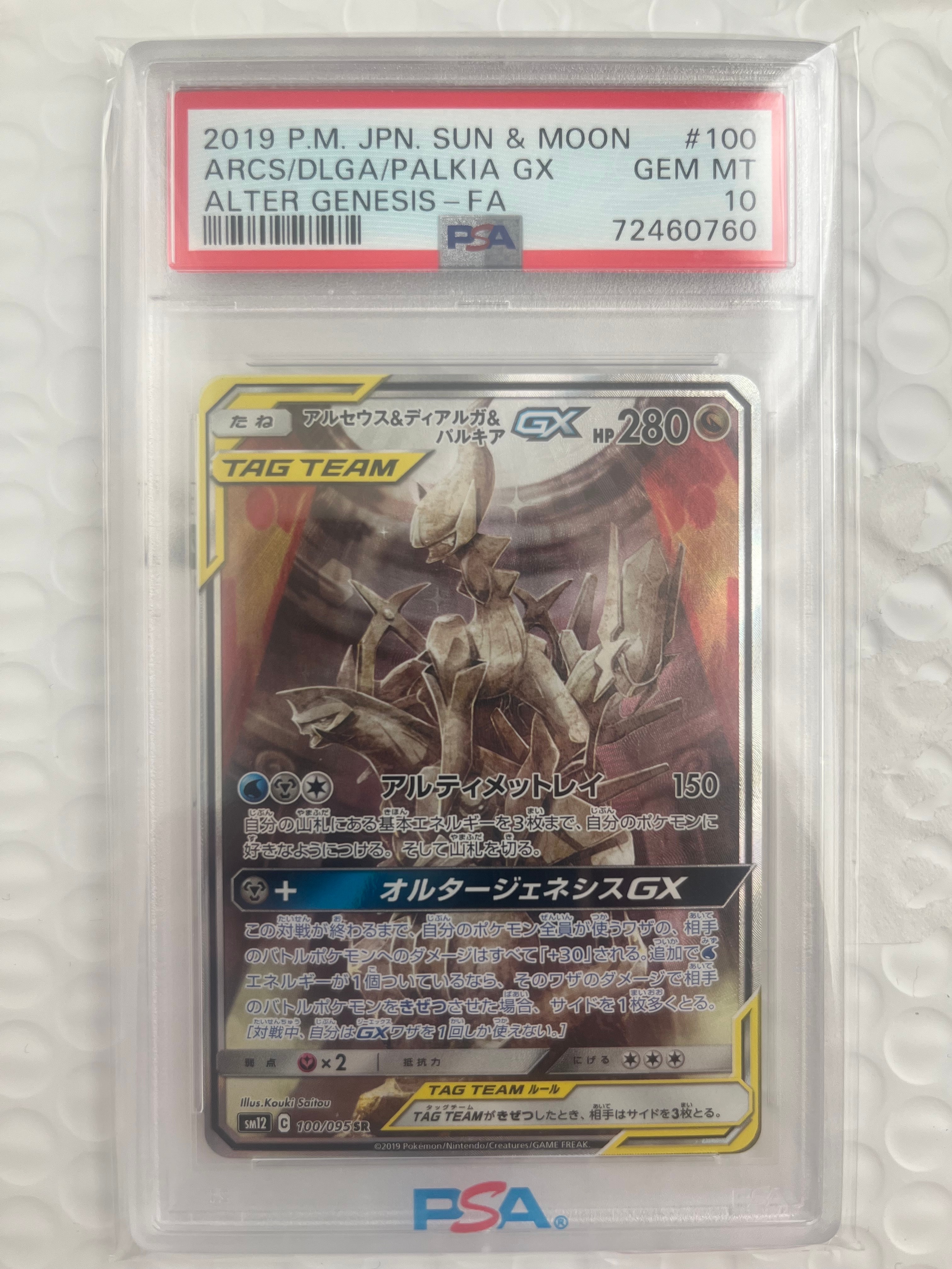 アルセウス&ディアルガ&パルキアGX SR: SA (三神) [SM12 100/095](拡張パック「オルタージェネシス」)