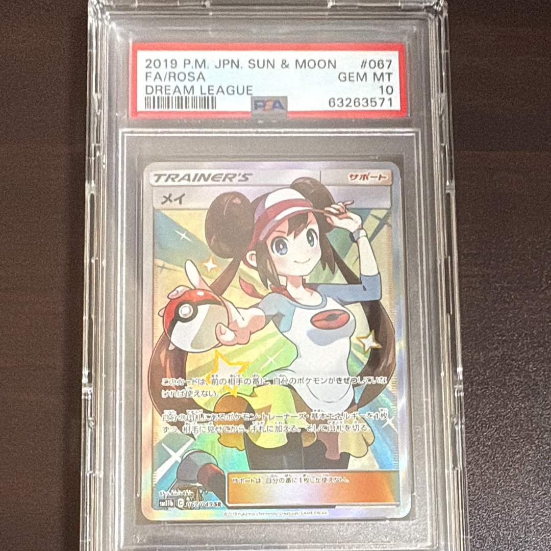 メイ SR SM11b ドリームリーグ 067/049 メイ SR [ドリームリーグ] SM11b 067/049 買取 | ポケモンカード買取