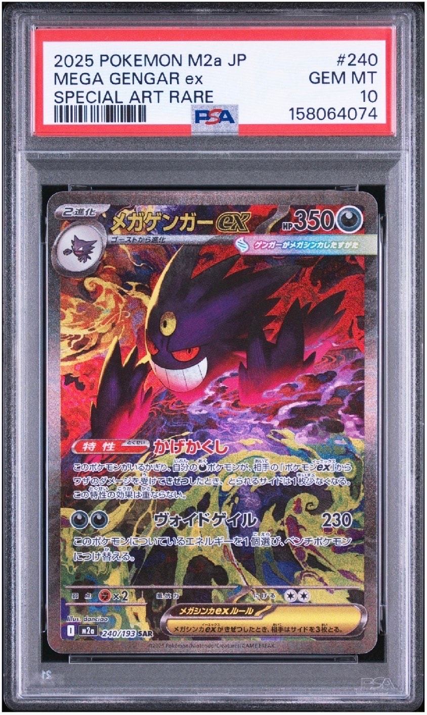 メガゲンガーex SAR [M2a 240/193](ハイクラスパック「MEGAドリームex」)