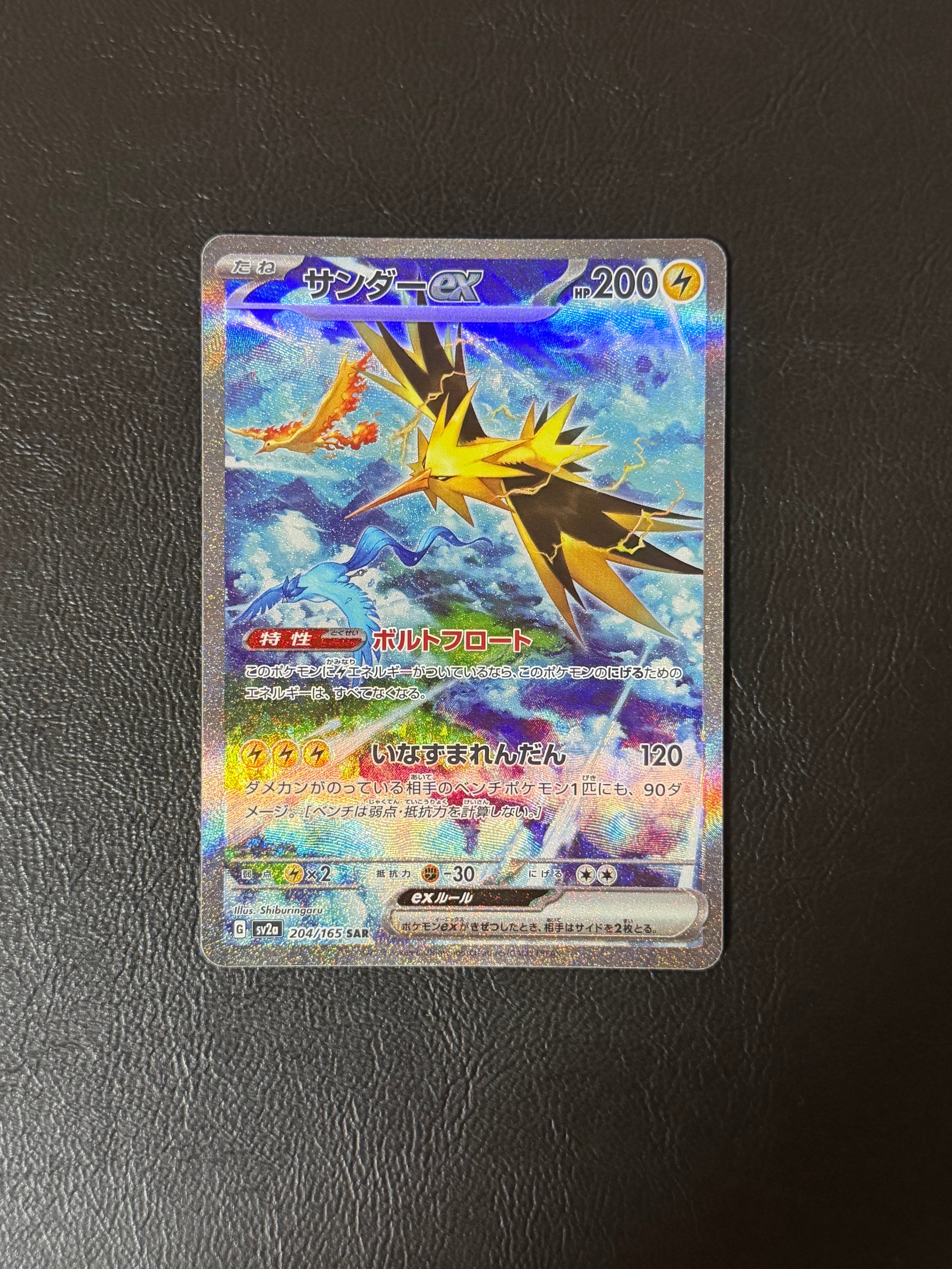 サンダーex SAR[SV2a 204/165](強化拡張パック「ポケモンカード151」)
