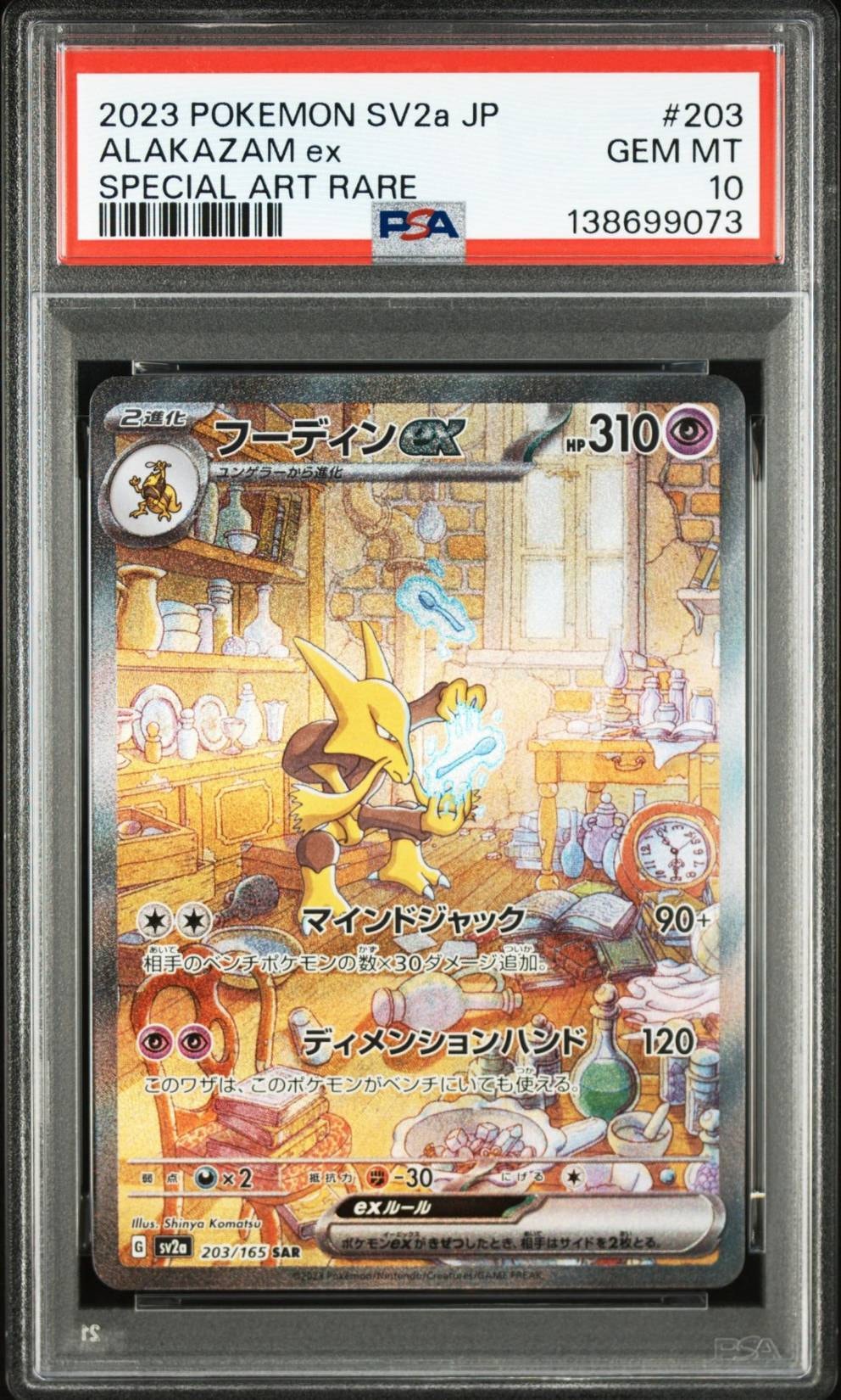 フーディンex SAR[SV2a 203/165](強化拡張パック「ポケモンカード151」)