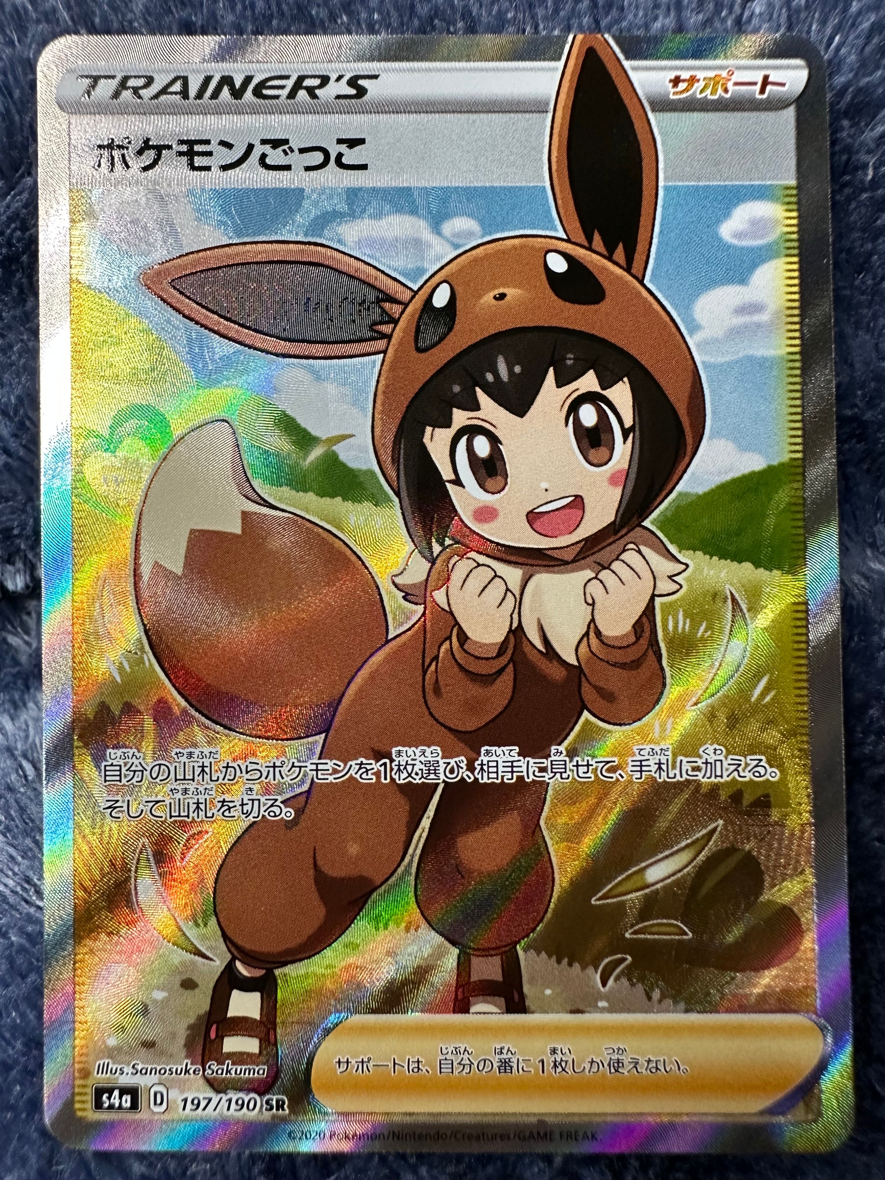 ポケモンごっこ SR[S4a 197/190](ハイクラスパック「シャイニースターV」)