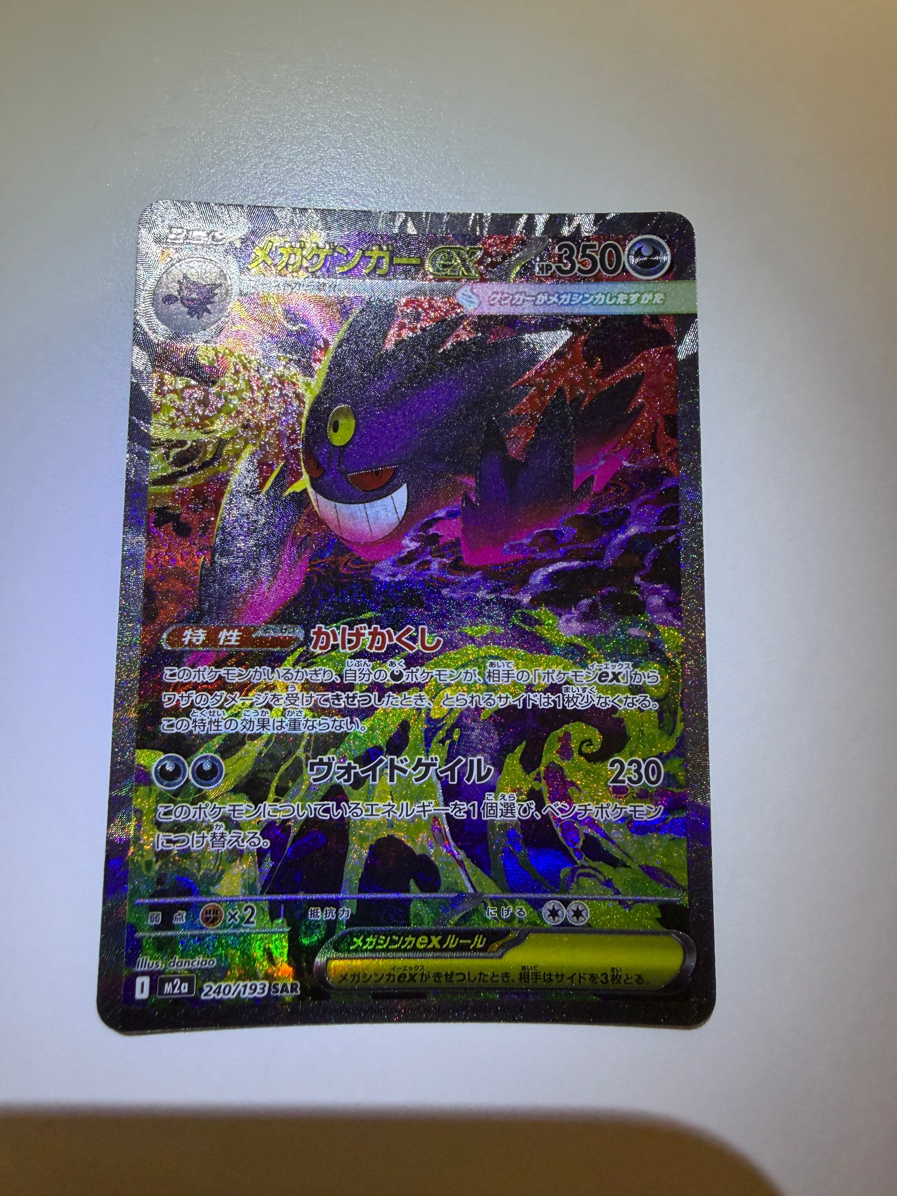 メガゲンガーex SAR [M2a 240/193](ハイクラスパック「MEGAドリームex」)