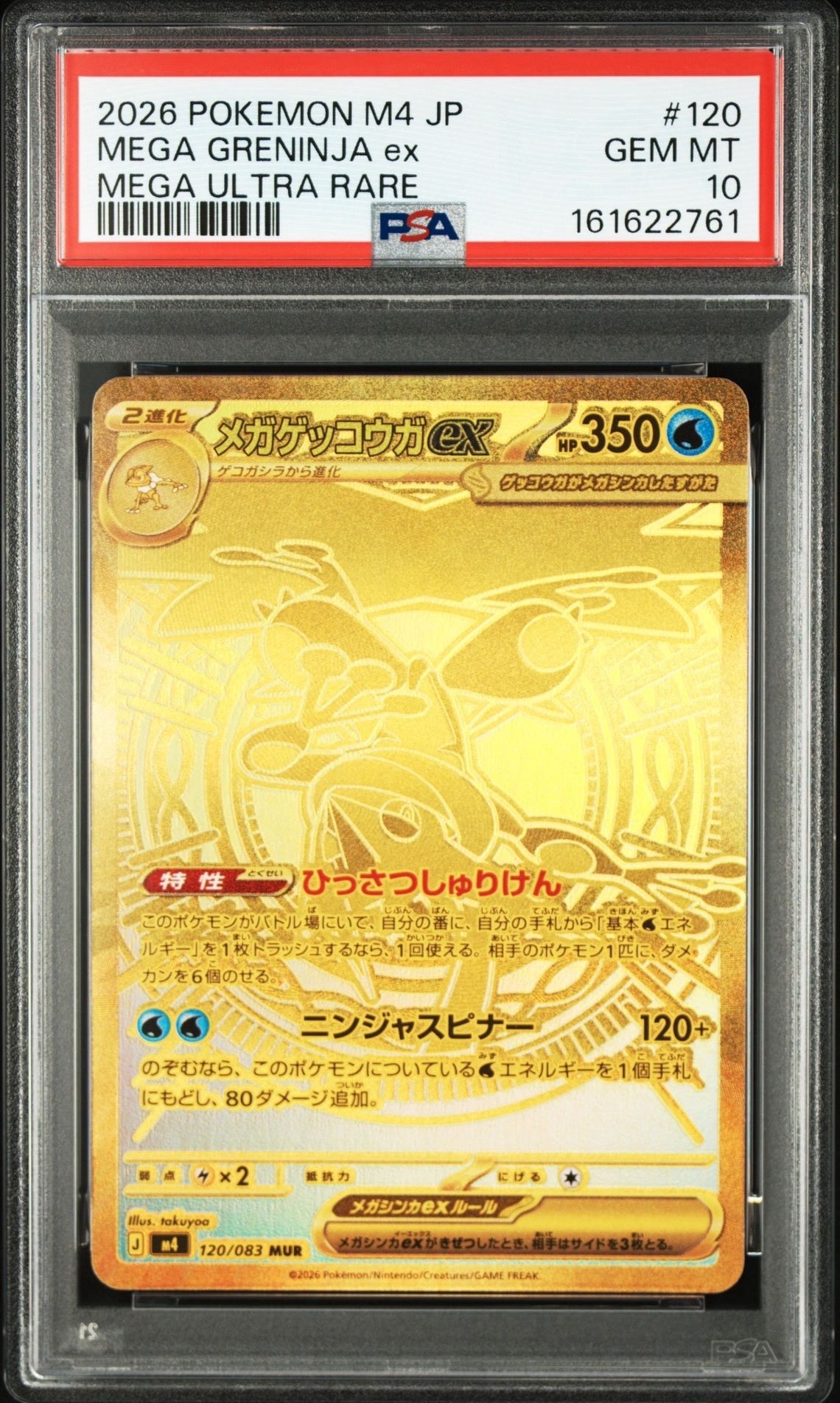 メガゲッコウガex MUR [M4 120/083](拡張パック「ニンジャスピナー」)