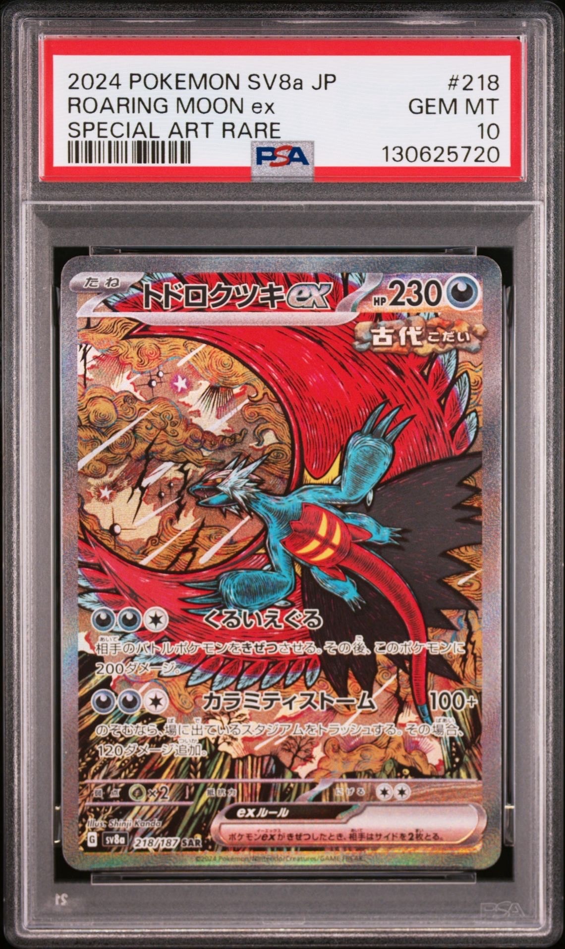 トドロクツキex SAR [SV8a 218/187](ハイクラスパック「テラスタルフェスex」)