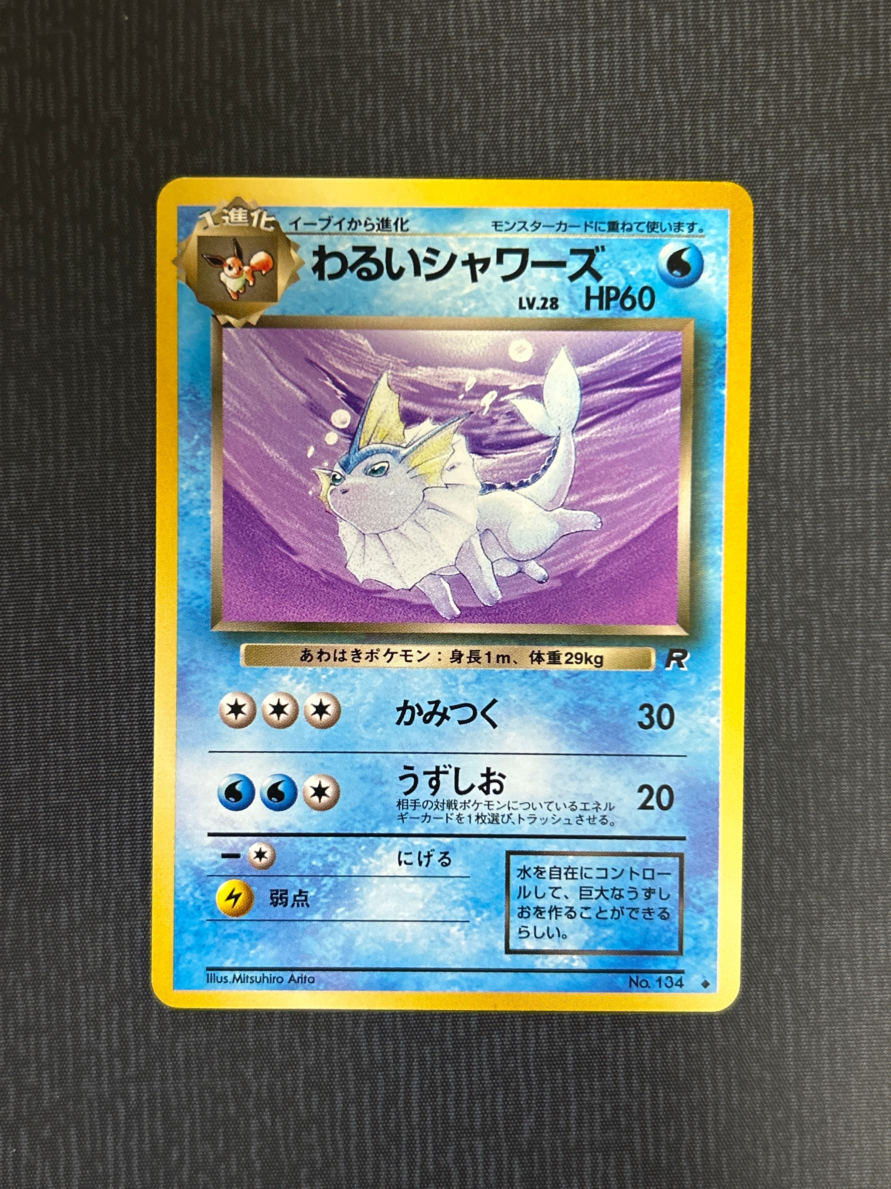 わるいシャワーズ ◆ : 旧裏 [PMCG4 No.134](拡張パック「ロケット団」)