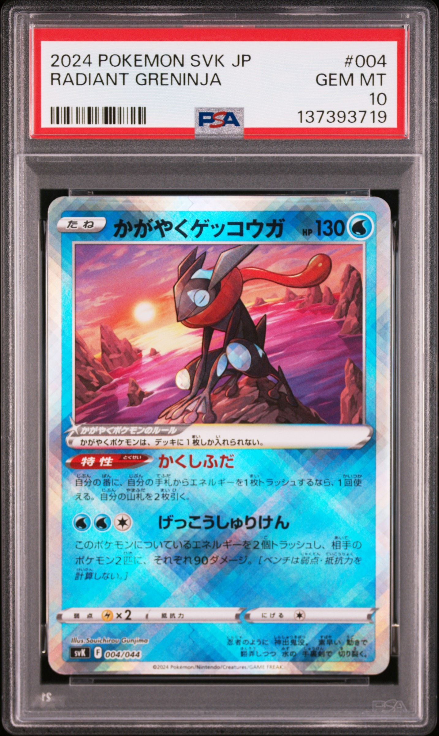 かがやくゲッコウガ [SVK 004/044](デッキビルドBOX「ステラミラクル」)
