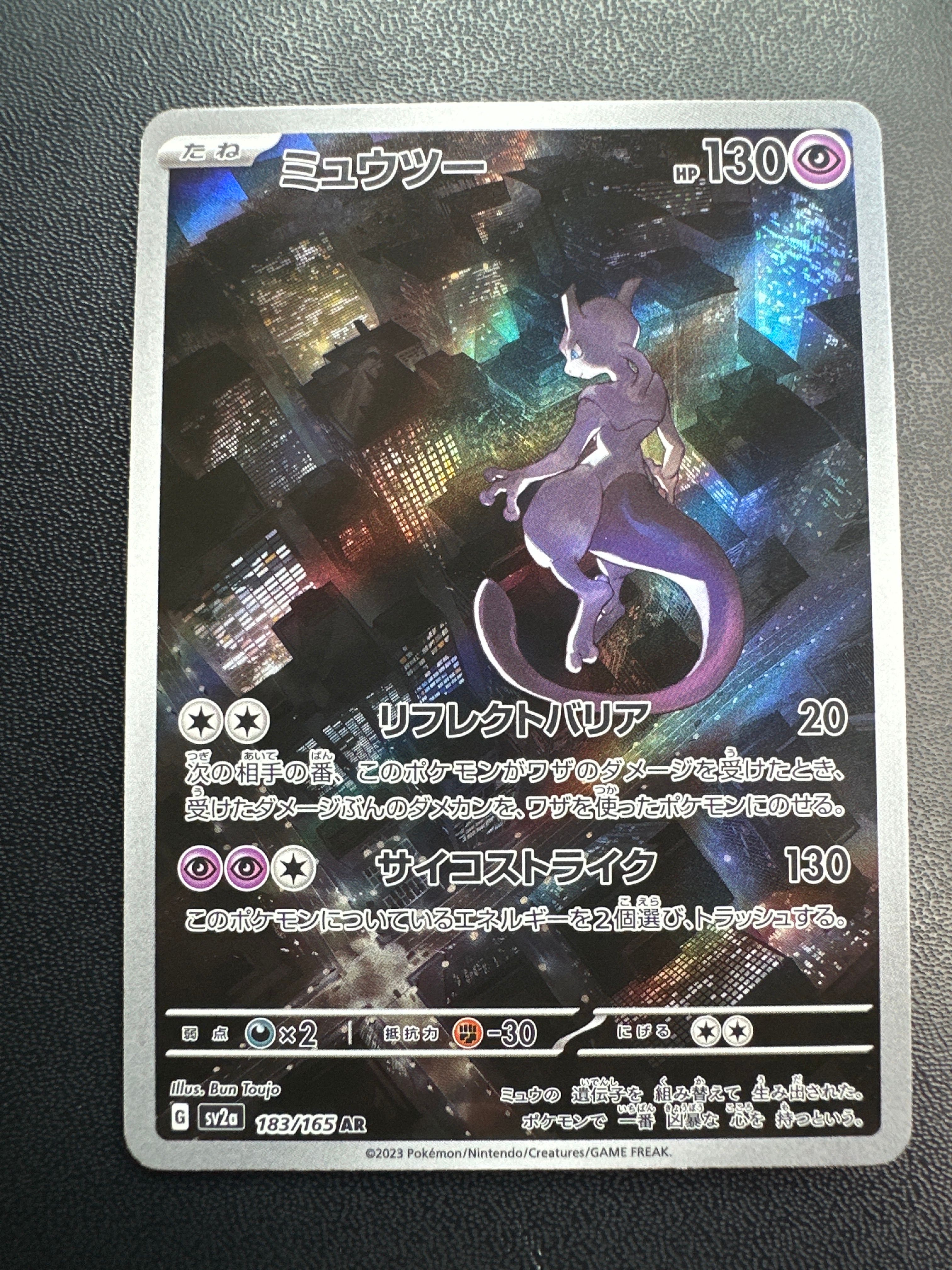 ミュウツー AR[SV2a 183/165](強化拡張パック「ポケモンカード151」)