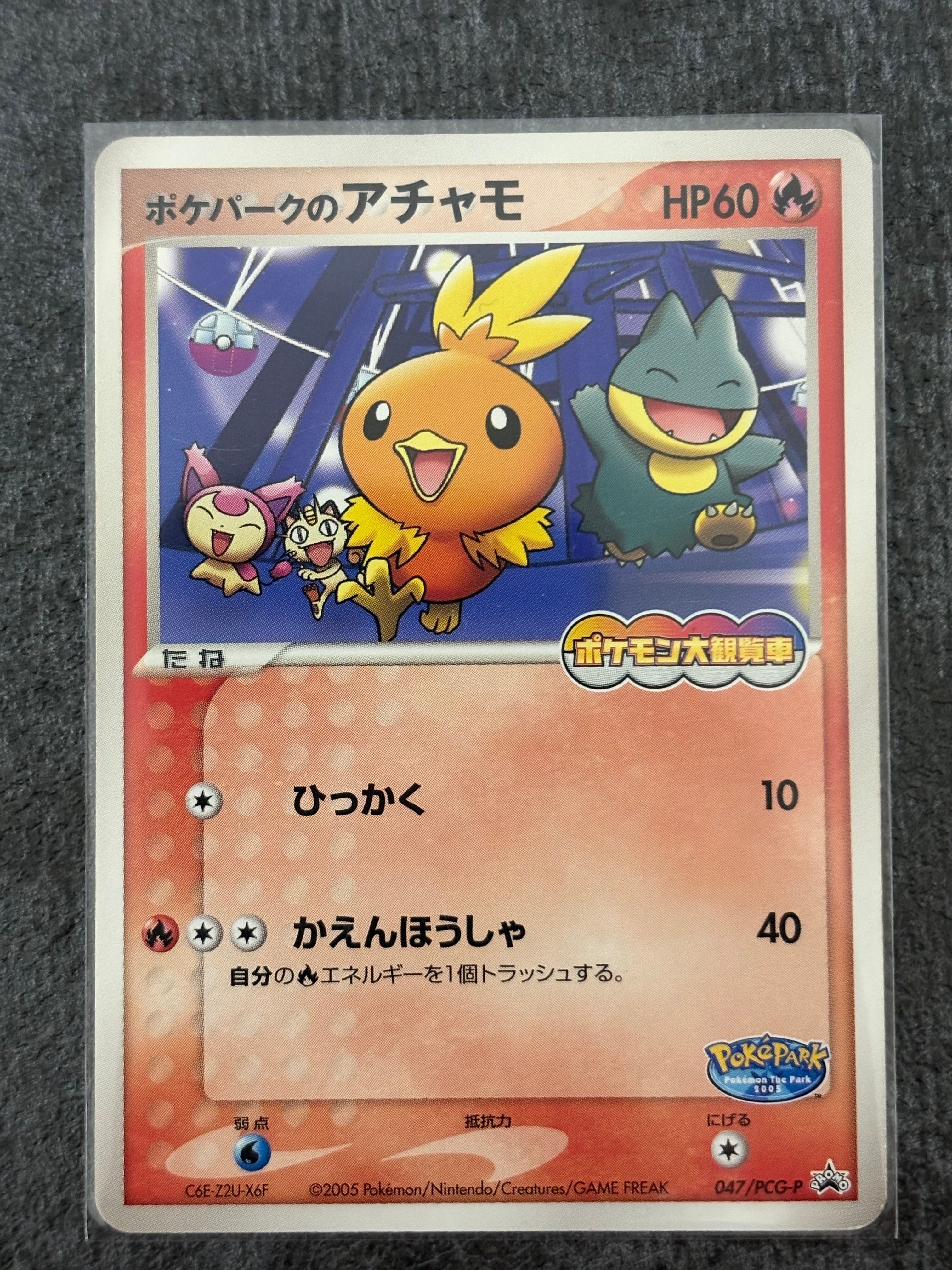 ポケパークのアチャモ P [PCG-P 047](プロモーションカード「ポケパーク ルギアのくるくるシップ」)