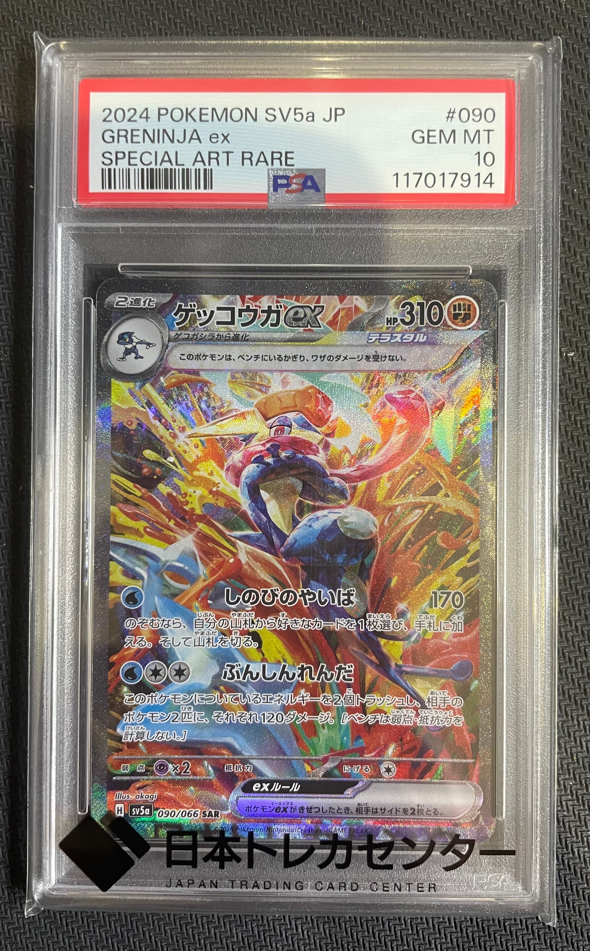 ゲッコウガex SAR [SV5a 090/066](強化拡張パック「クリムゾンヘイズ」)