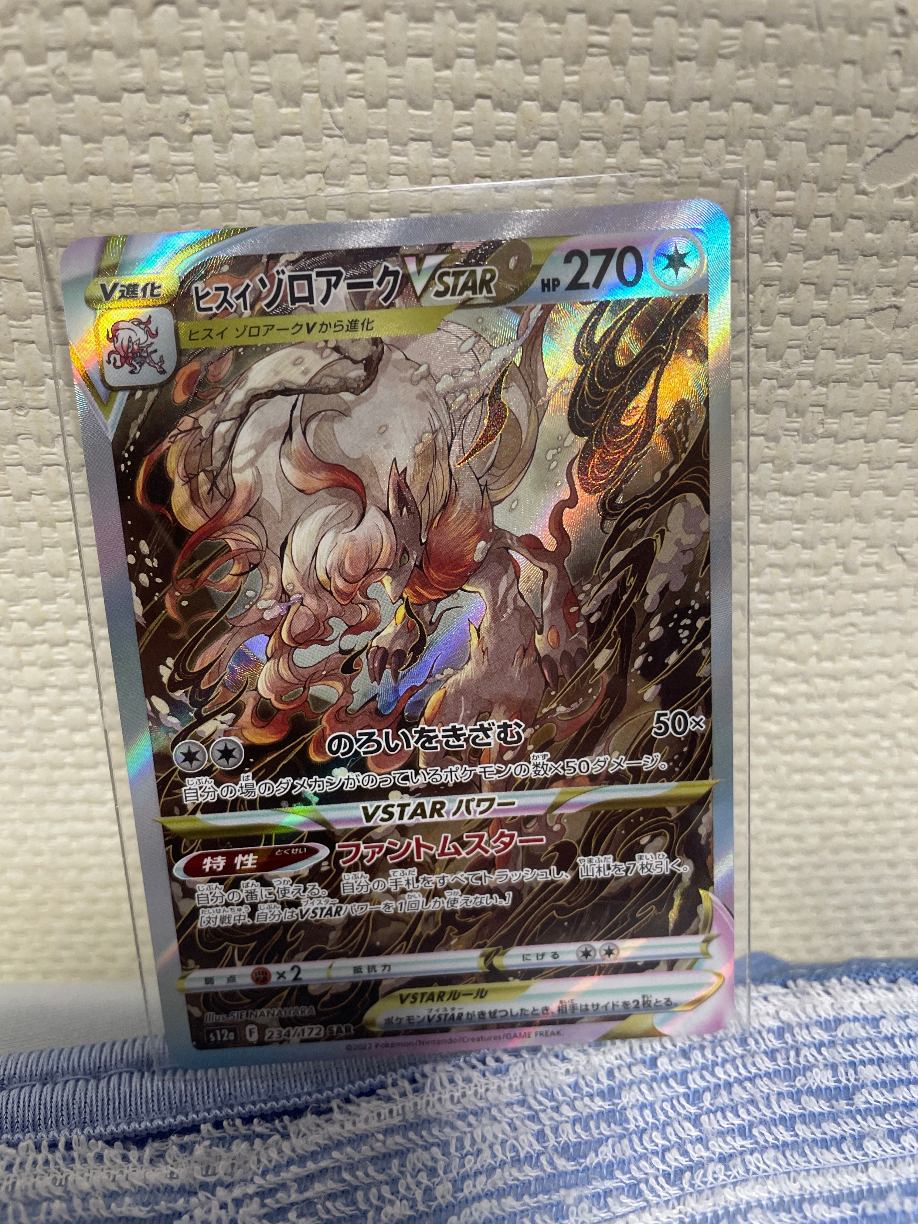 ヒスイゾロアークVSTAR SAR[s12a 234/172](ハイクラスパック「VSTARユニバース」)