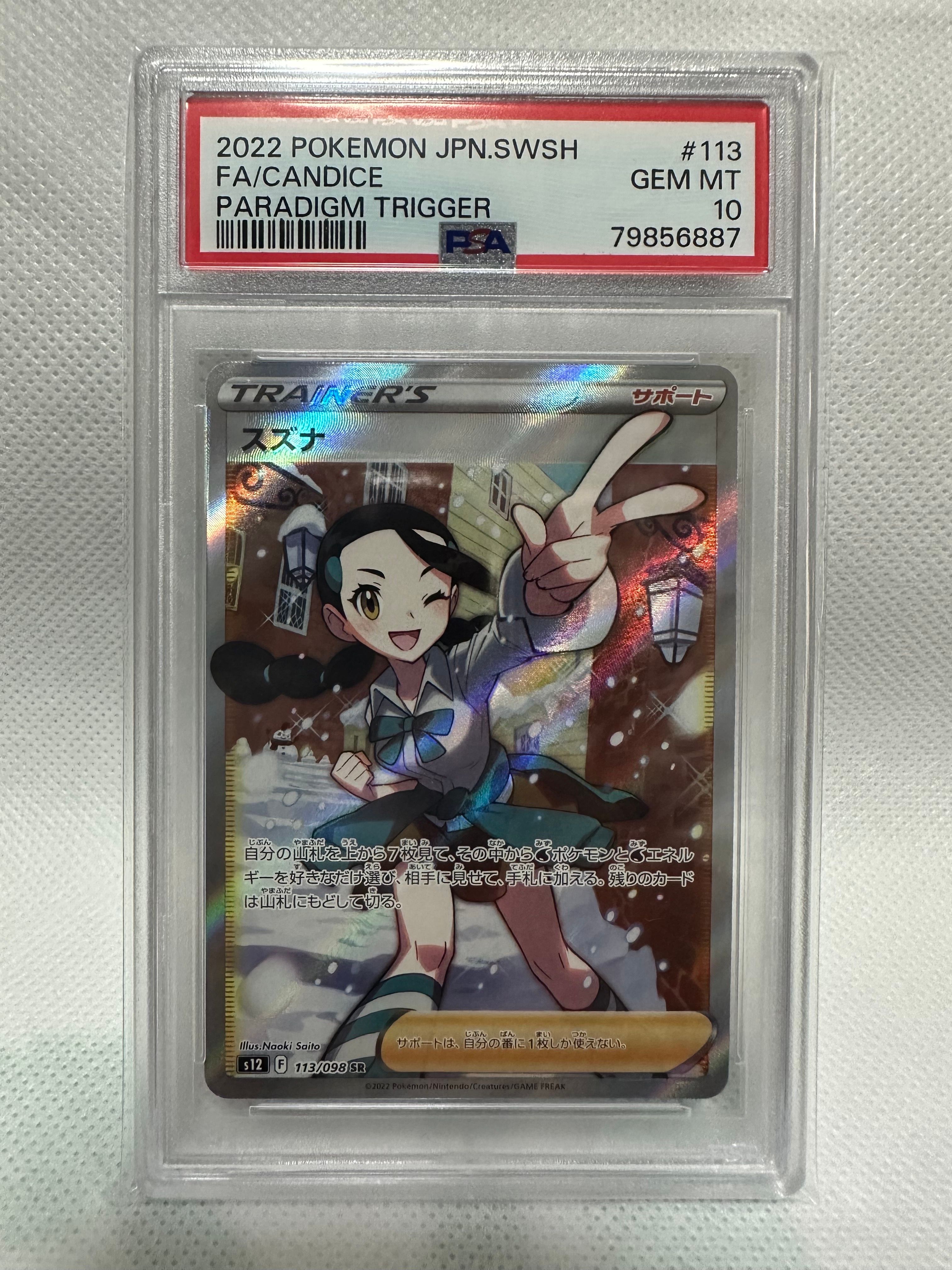 スズナ SR[s12 113/098](拡張パック「パラダイムトリガー」)