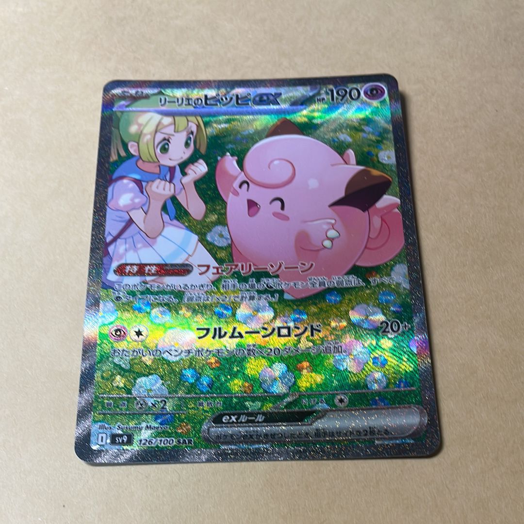 リーリエのピッピex SAR [SV9 126/100](拡張パック「バトルパートナーズ」)