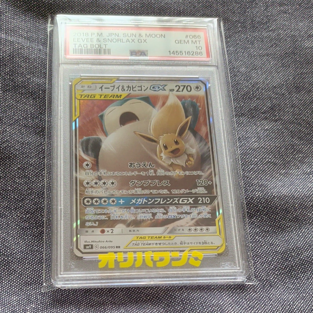 PSA10】イーブイ&カビゴンGX RR [SM9 066/095](拡張パック「タッグ