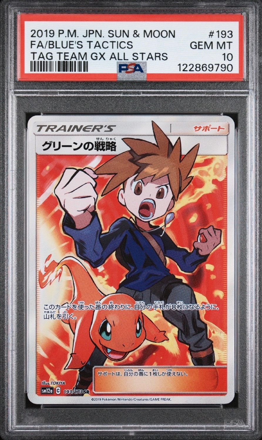 グリーンの戦略 SR[SM12a 193/173](ハイクラスパック「TAG TEAM GX タッグオールスターズ」)