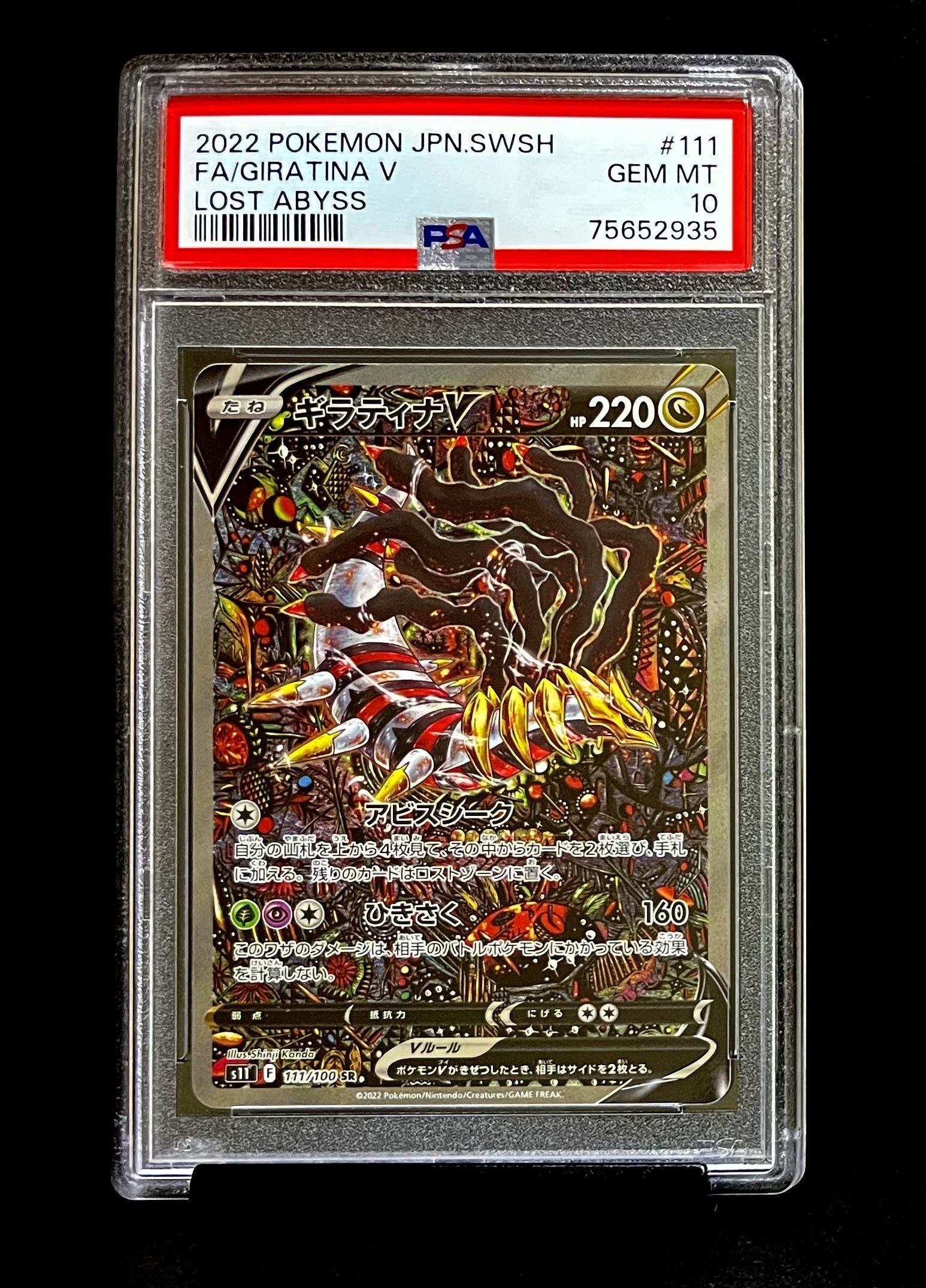 ギラティナV SR: SA[S11 111/100](拡張パック「ロストアビス」)