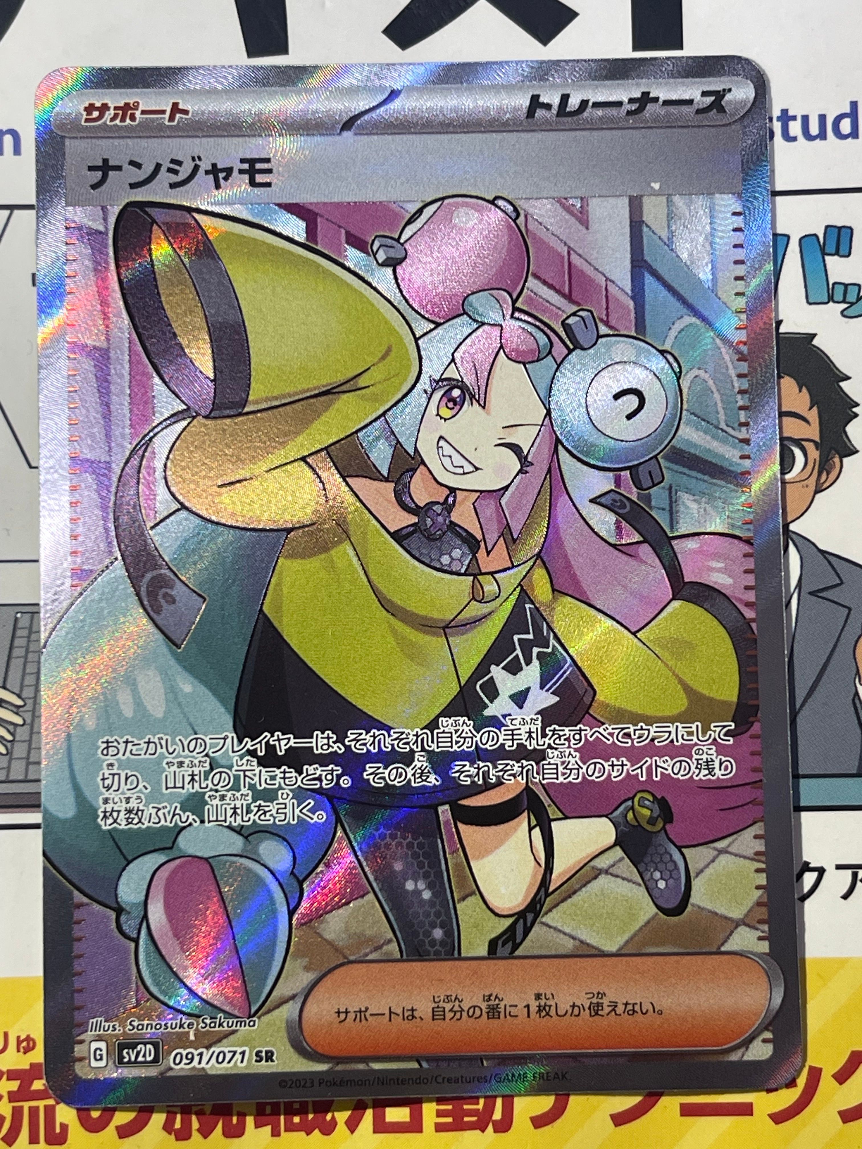 ナンジャモ SR[SV2D 091/071](拡張パック「クレイバースト」)