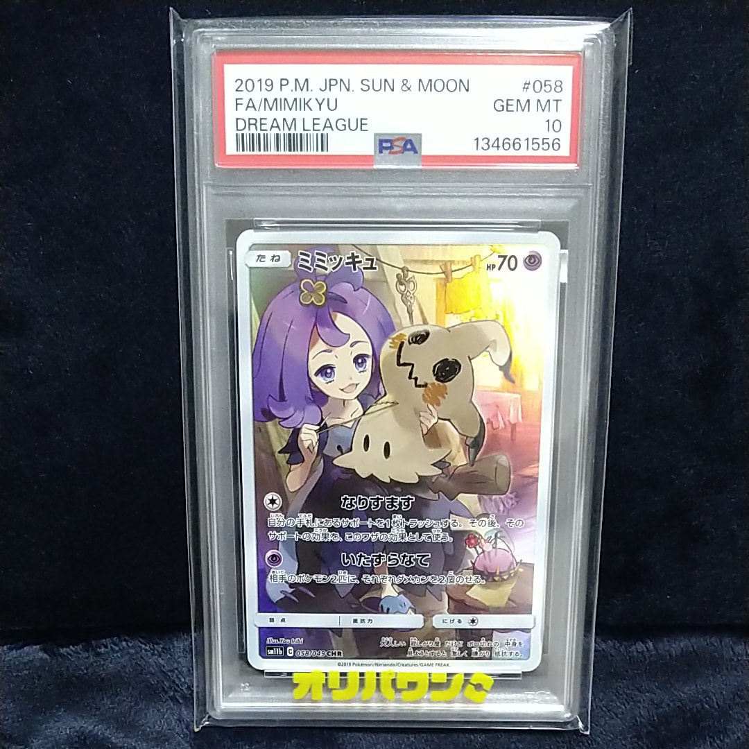 PSA10】ミミッキュ (アセロラ) CHR[SM11b 058/049](強化拡張パック