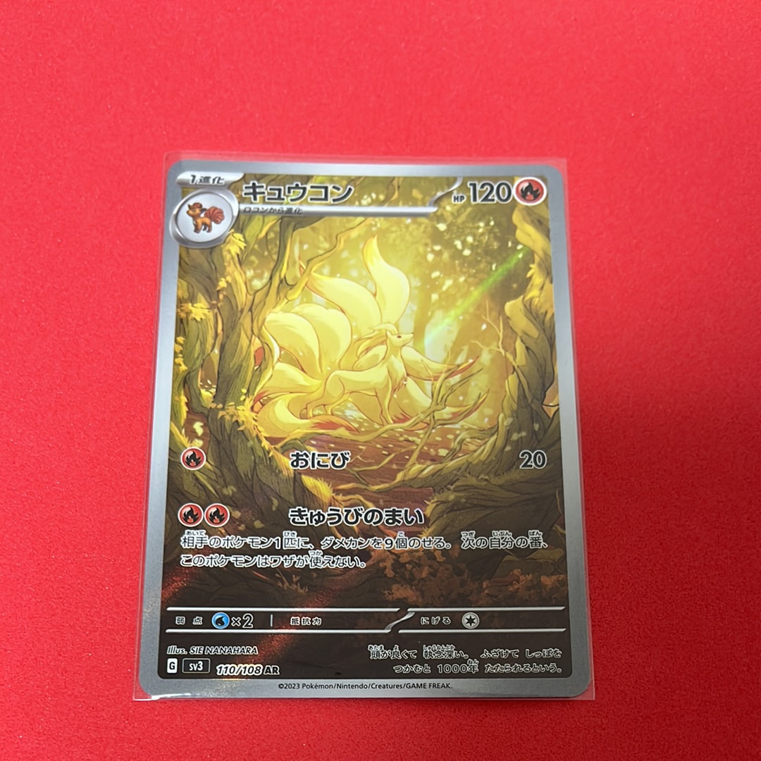 キュウコン AR[SV3 110/108](拡張パック「黒炎の支配者」)の新品/中古
