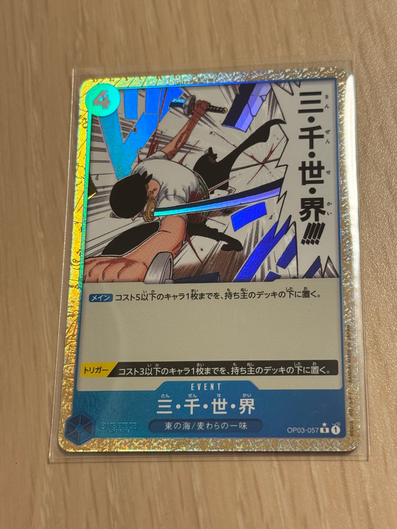 三・千・世・界 R :フルアート [OP03-057](プレミアムブースター「ONE PIECE CARD THE BEST」)