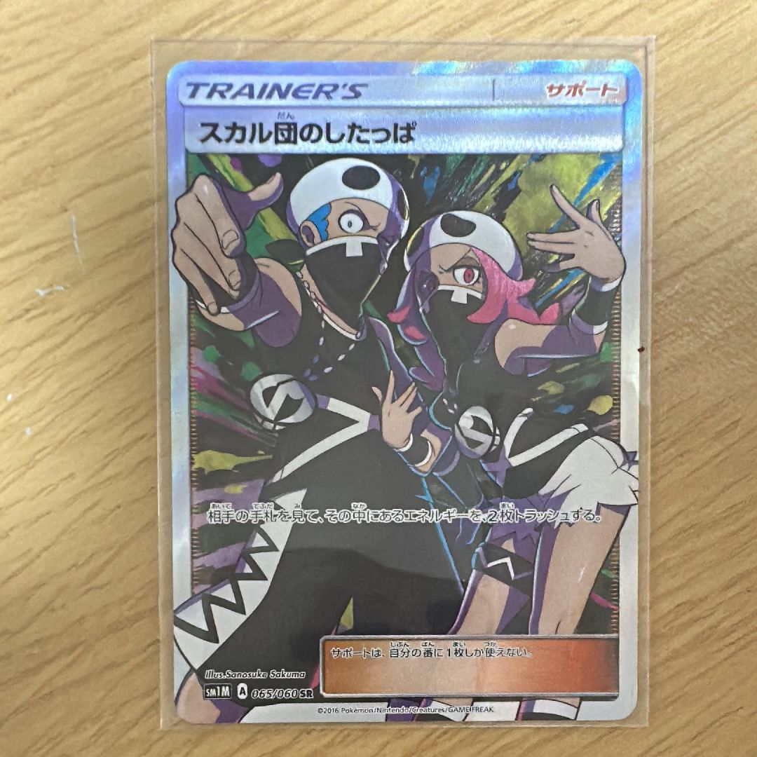 スカル団のしたっぱ SR[SM1M 065/060](拡張パック「コレクション ムーン」)