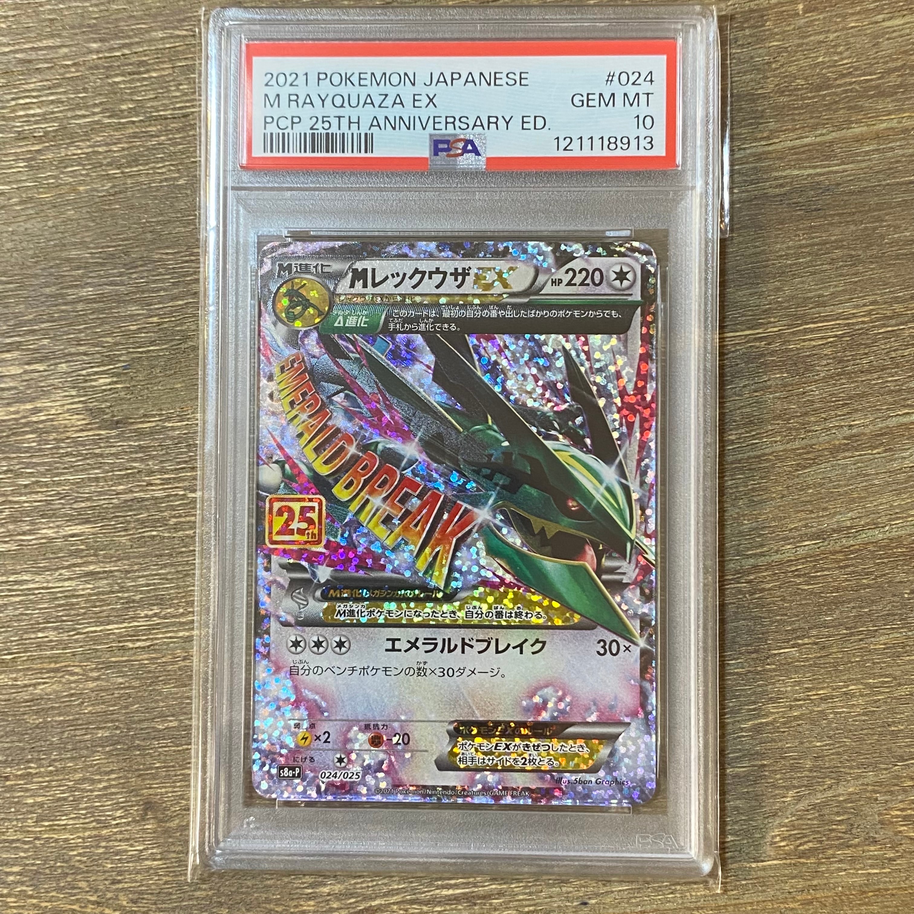 MレックウザEX: プロモ[S8a-P 024/025](プロモカードパック 25th ANNIVERSARY edition)