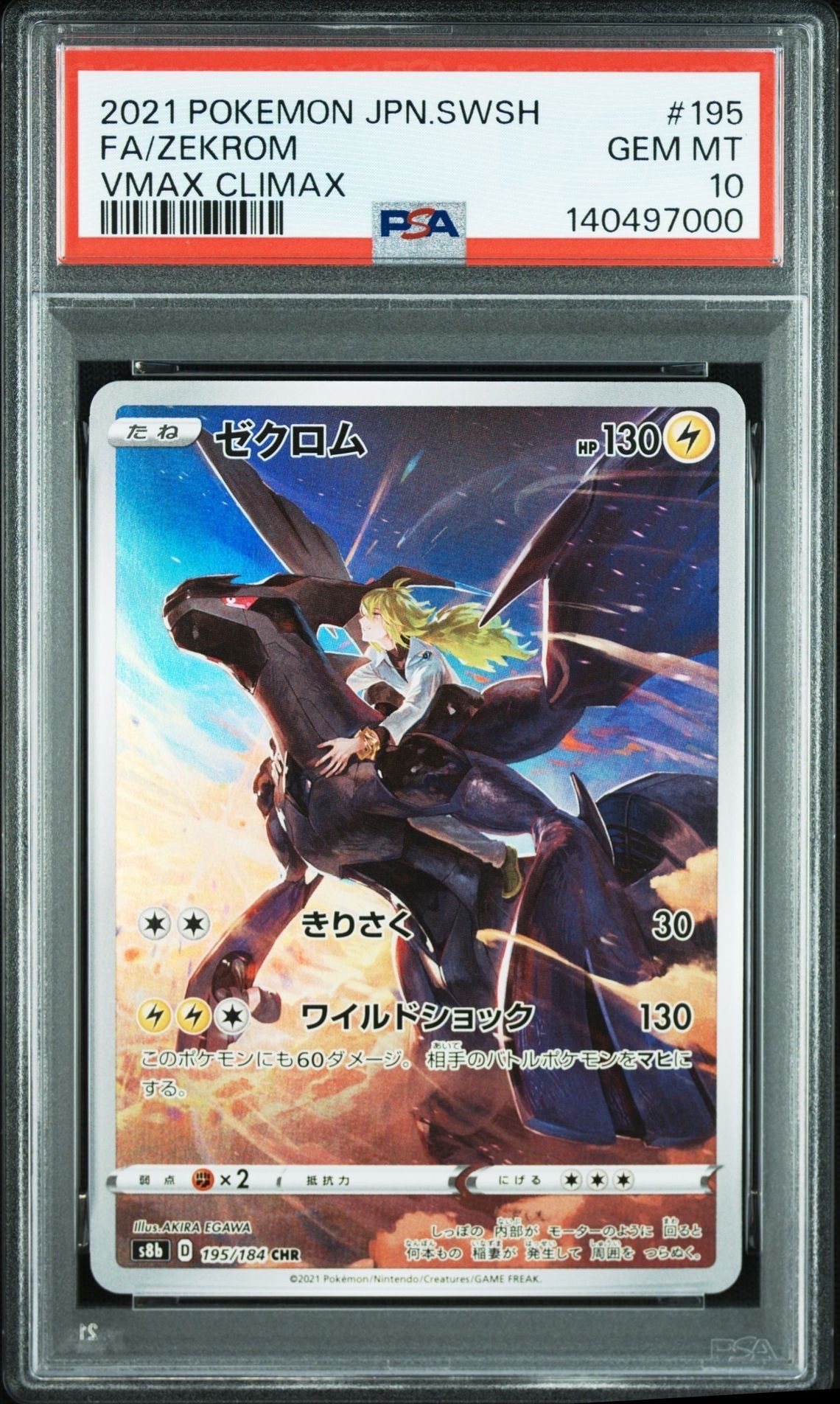 ゼクロム (N) CHR[s8b 195/184](ハイクラスパック「VMAXクライマックス」)