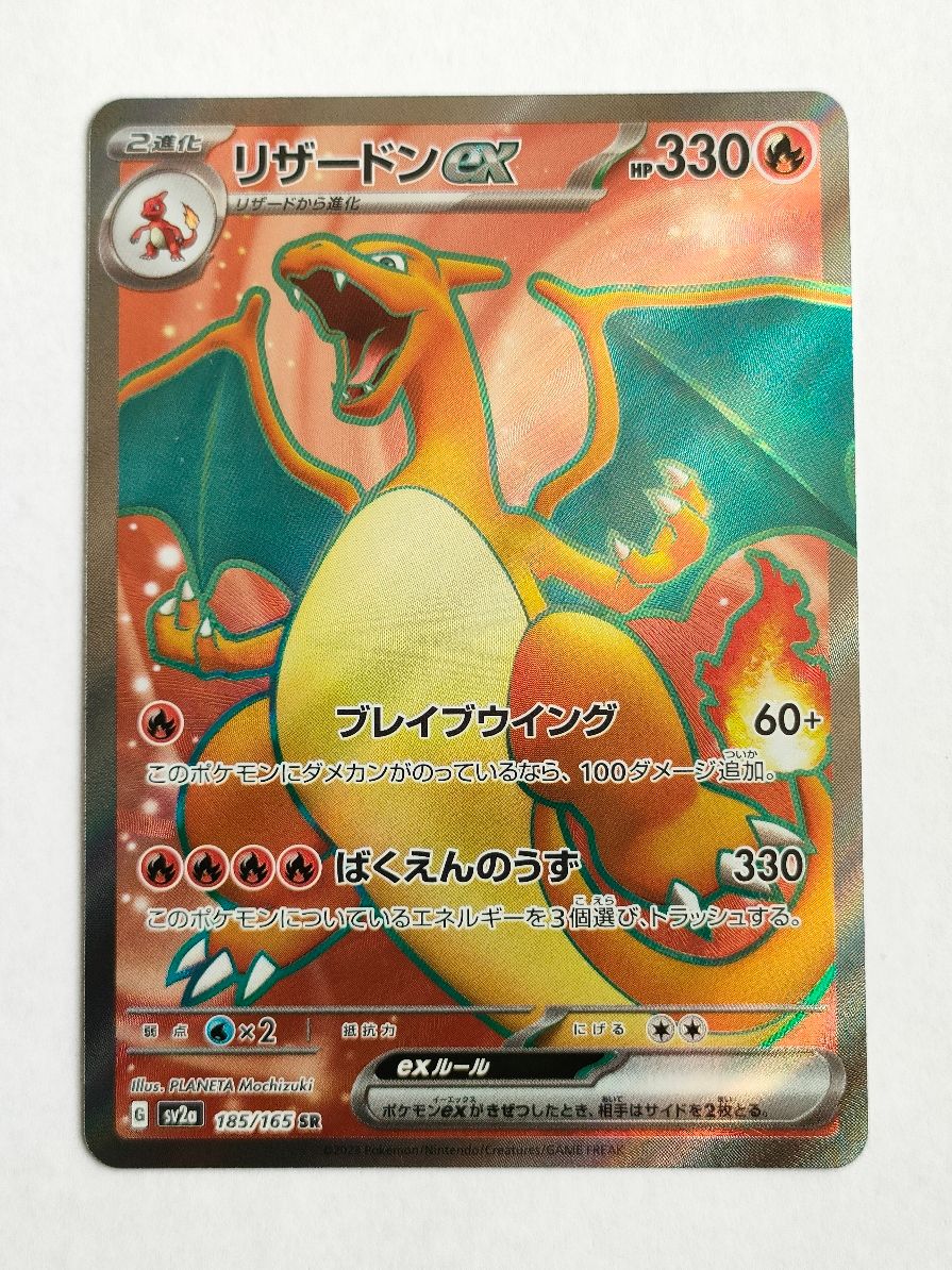 リザードンex SR[SV2a 185/165](強化拡張パック「ポケモンカード151」)