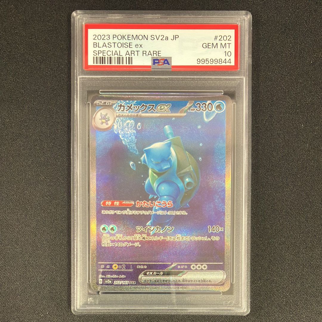 カメックスex SAR[SV2a 202/165](強化拡張パック「ポケモンカード151」)