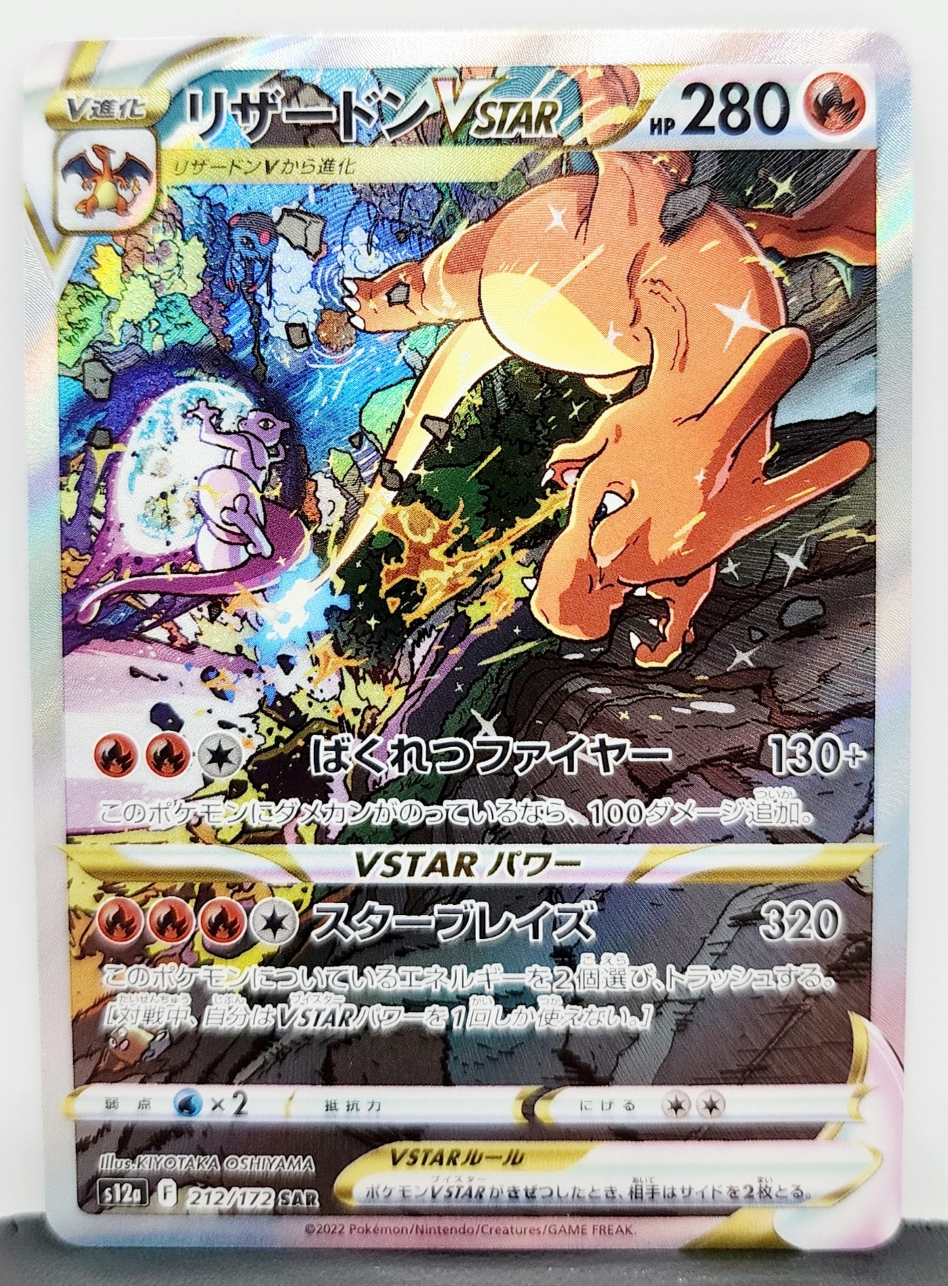 リザードンVSTAR SAR[s12a 212/172](ハイクラスパック「VSTARユニバース」)