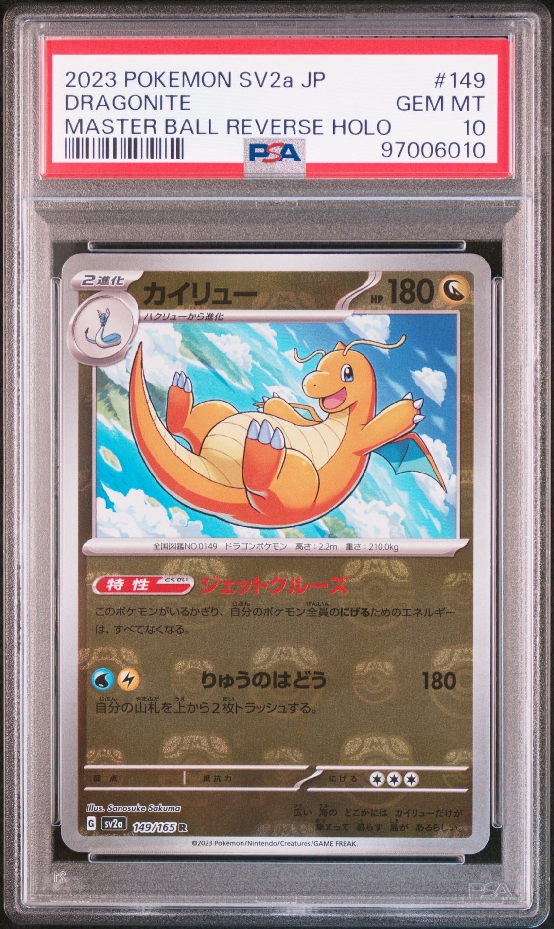 カイリュー R: マスターボールミラー[SV2a 149/165](強化拡張パック「ポケモンカード151」)