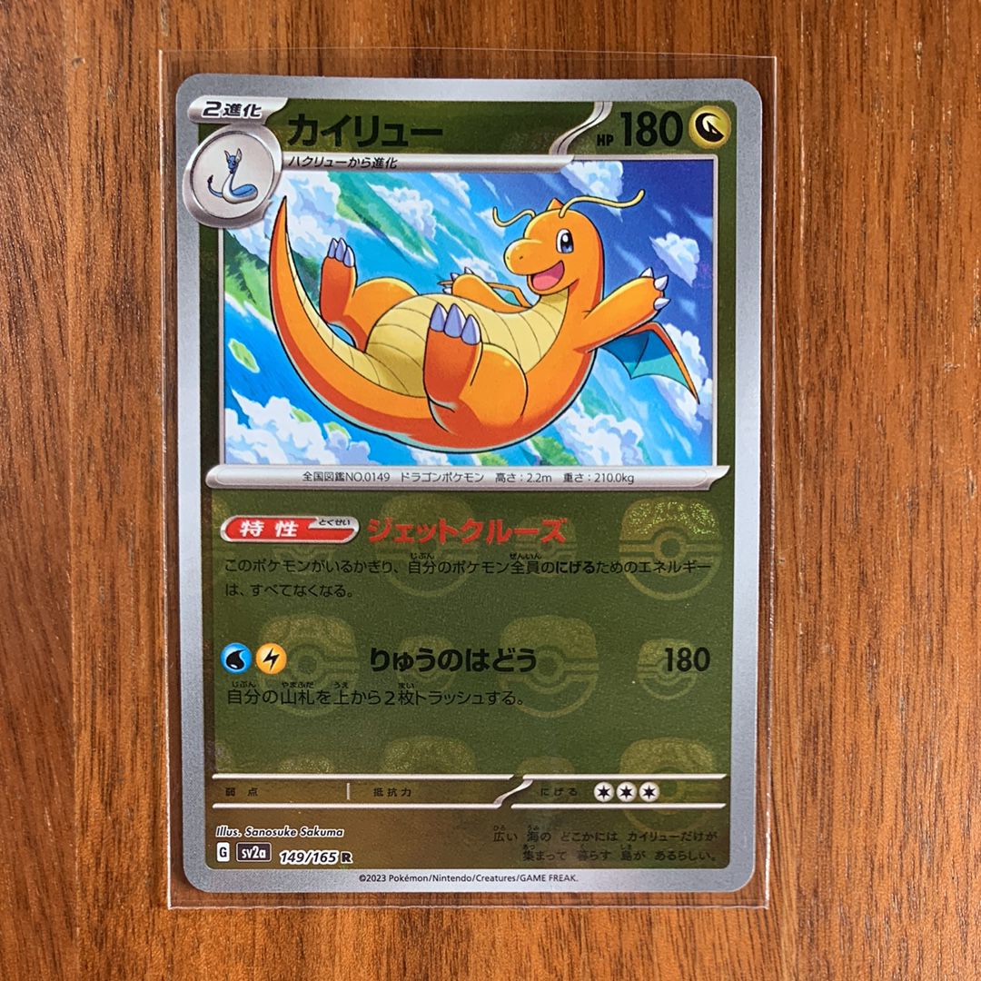 カイリュー R: マスターボールミラー[SV2a 149/165](強化拡張パック「ポケモンカード151」)