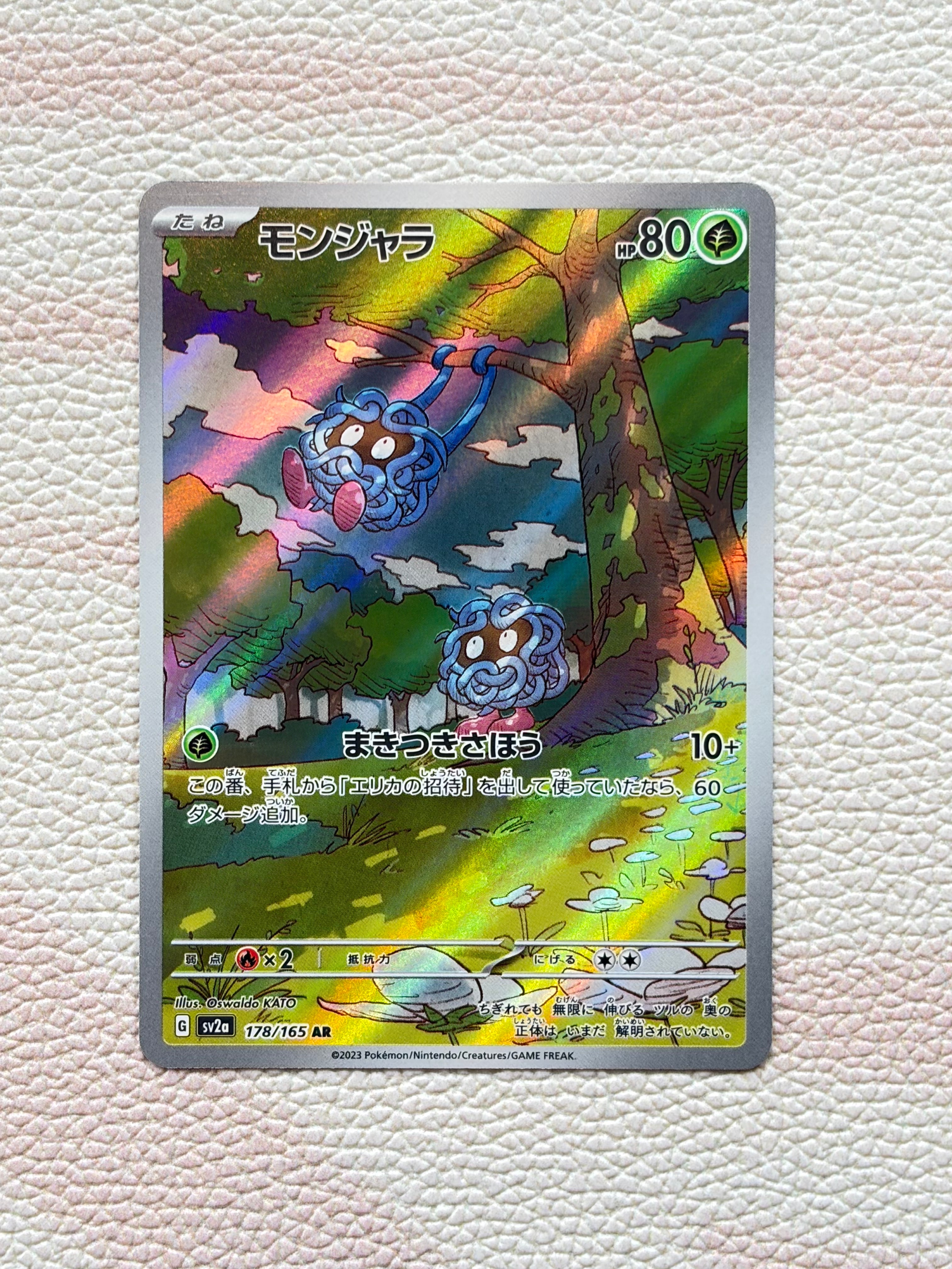 モンジャラ AR[SV2a 178/165](強化拡張パック「ポケモンカード151」)