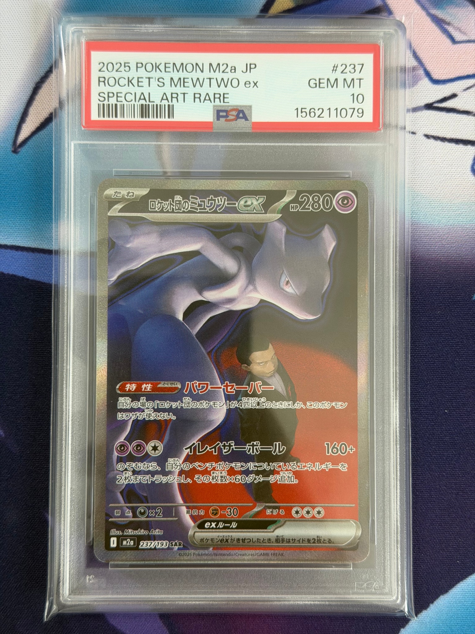 ロケット団のミュウツーex SAR [M2a 237/193](ハイクラスパック「MEGA