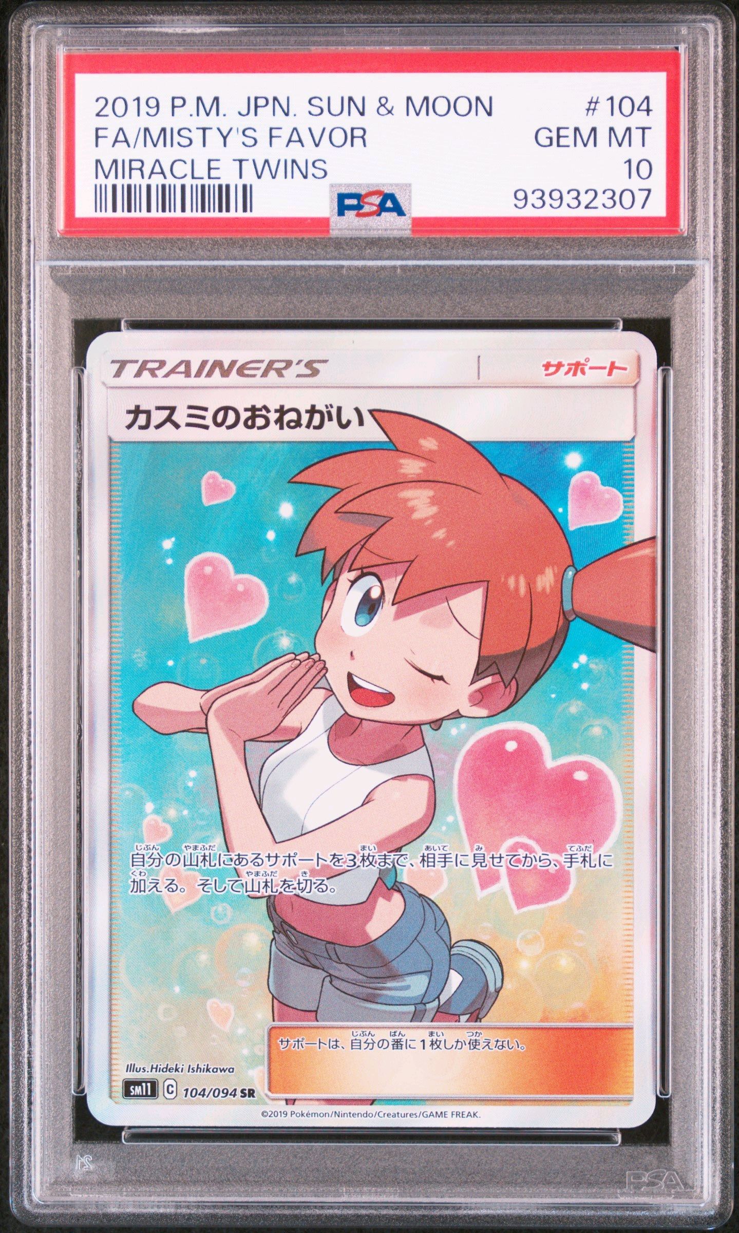 カスミのおねがい SR[SM11 104/094](拡張パック「ミラクルツイン」)