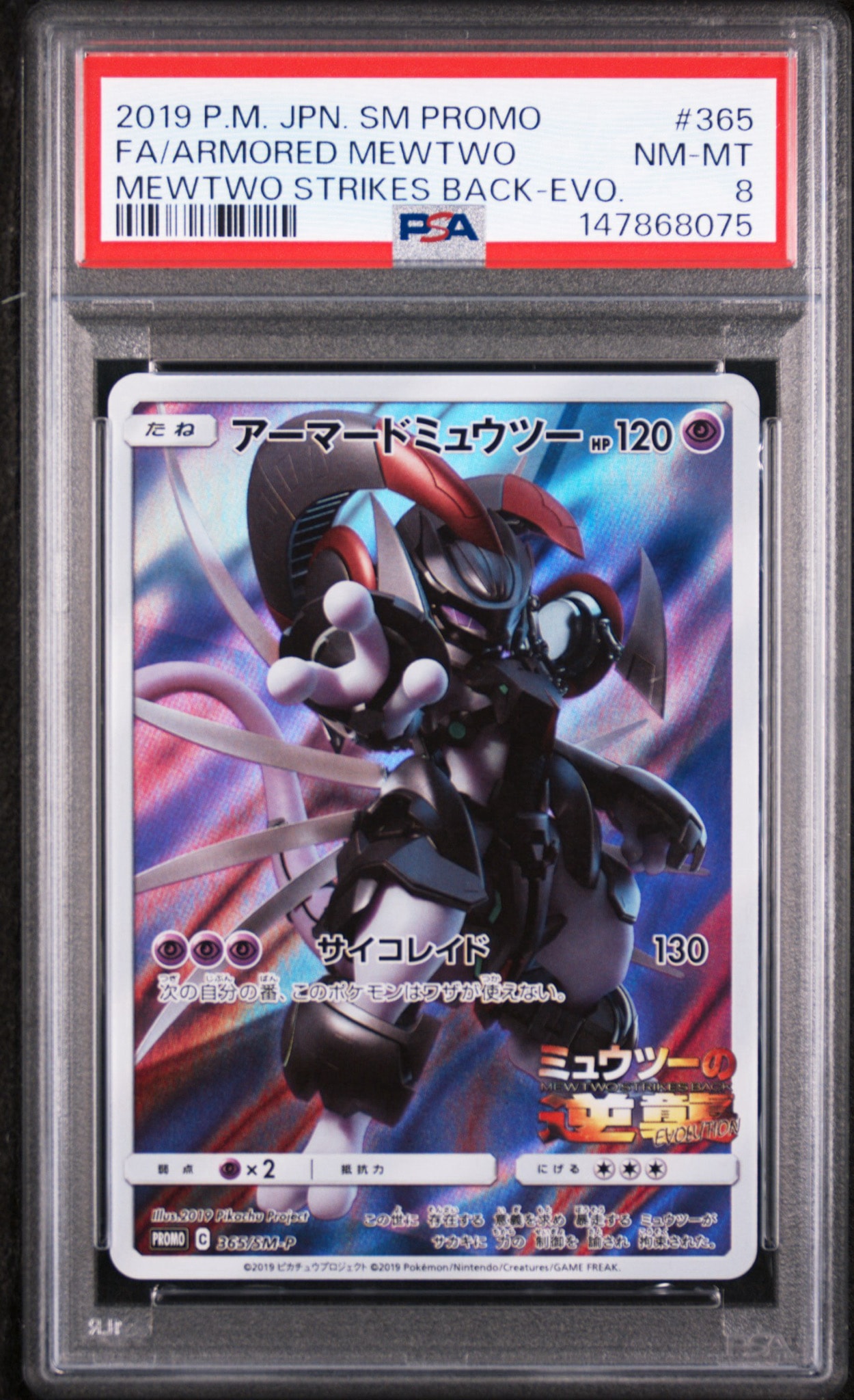 アーマードミュウツー: プロモ (開封済) [SM-P 365](プロモーション