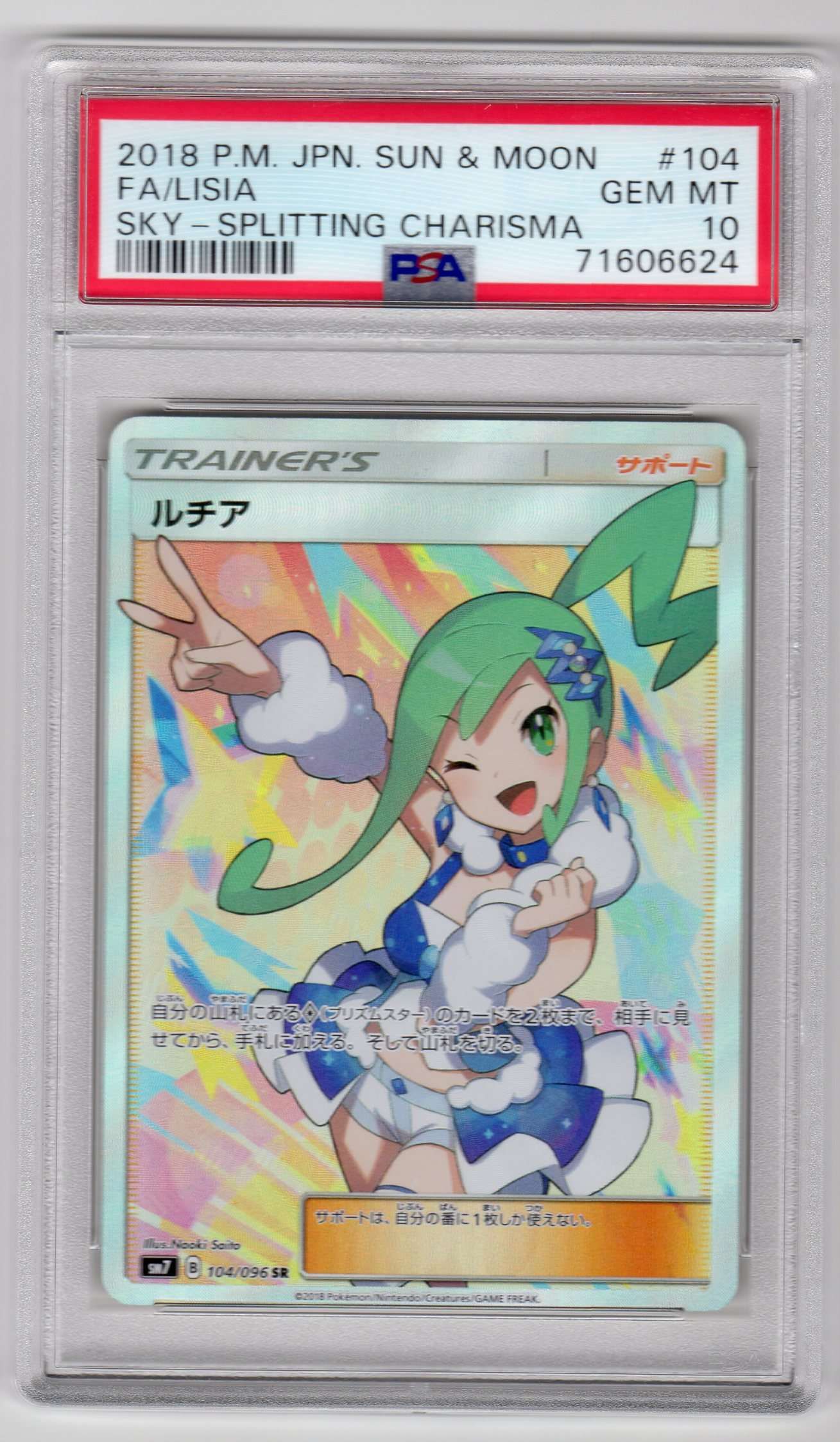 ルチア SR[SM7 104/096](拡張パック「裂空のカリスマ」)
