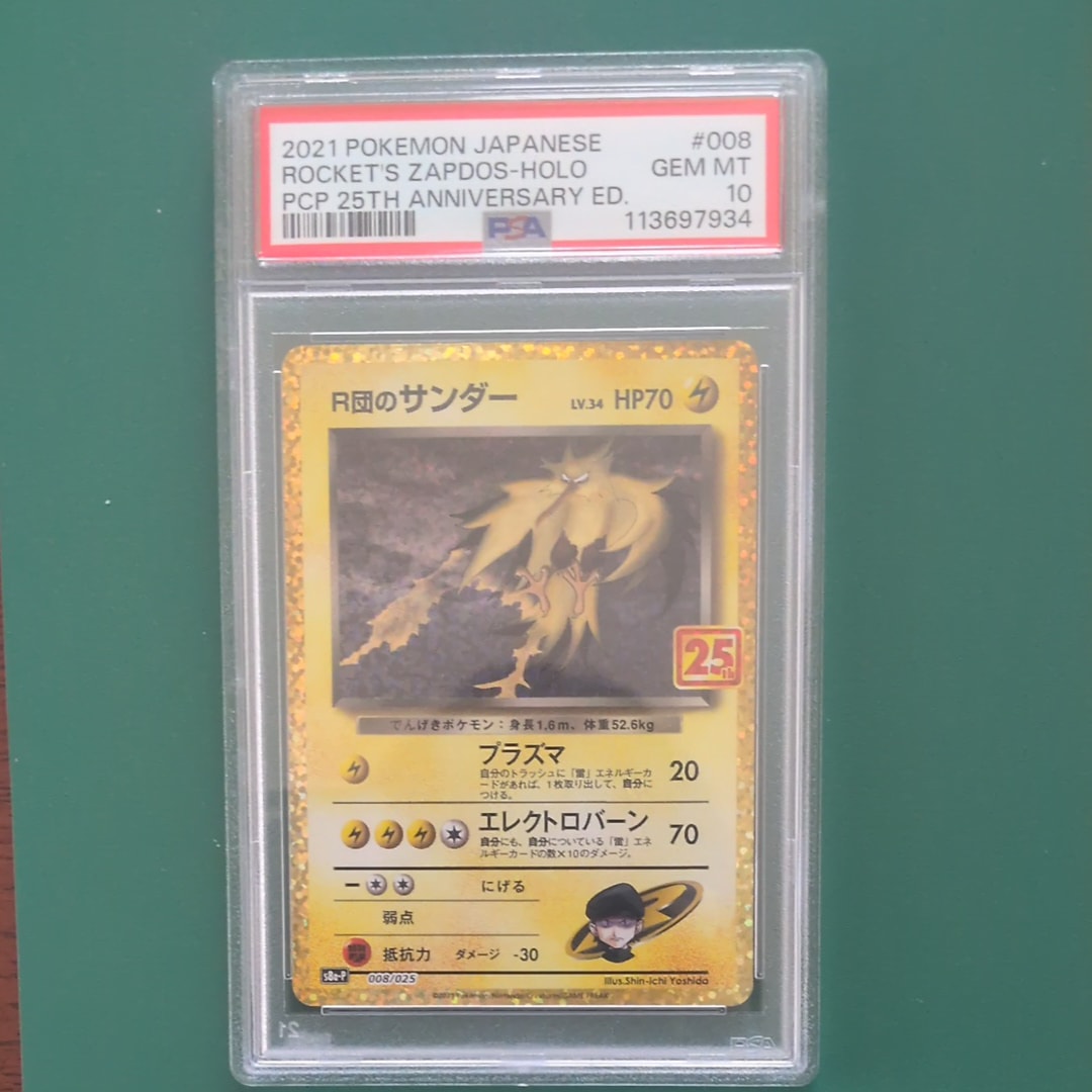 R団のサンダー(25th): プロモ[025 008](プロモカードパック 25th ANNIVERSARY edition「S8a-P」)