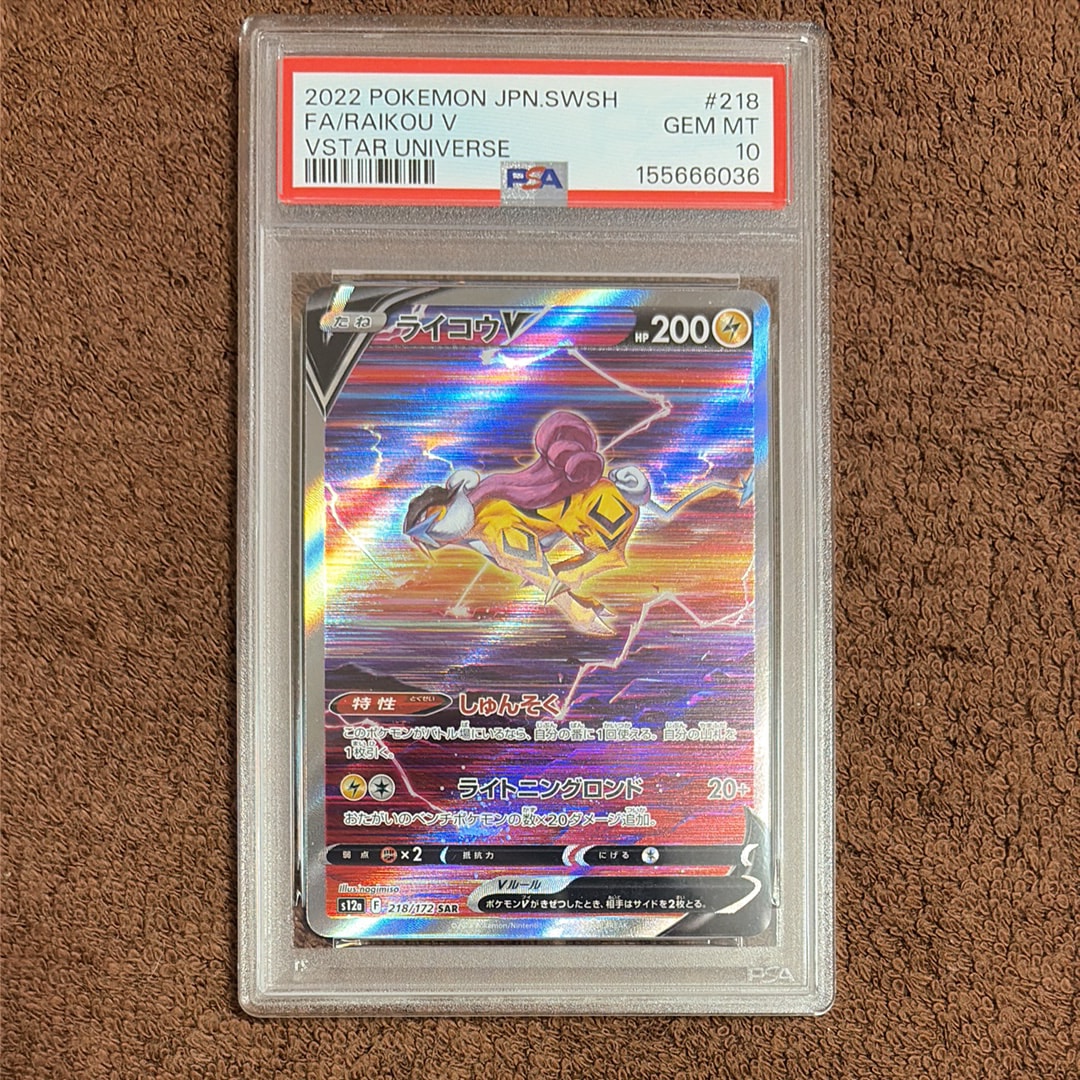PSA10】ライコウV SAR[s12a 218/172](ハイクラスパック「VSTAR