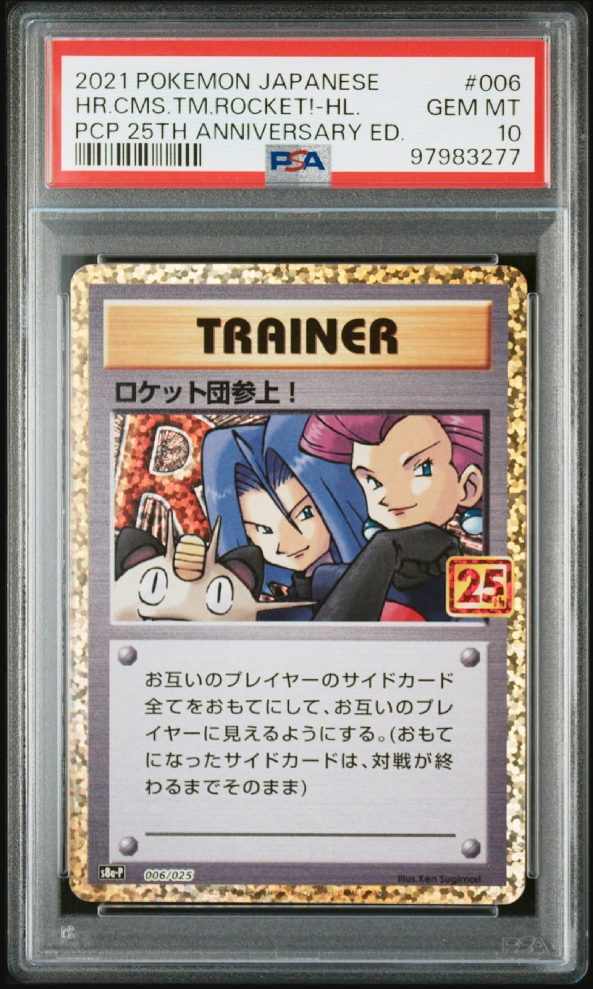 PSA10】ロケット団参上！: プロモ[S8a-P 006/025](プロモカードパック