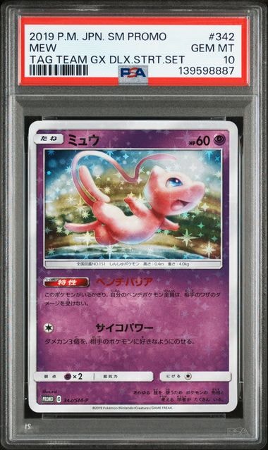 ミュウ P [SM-P 342](プロモーションカード「TAG TEAM GX スターターデラックスセット」)