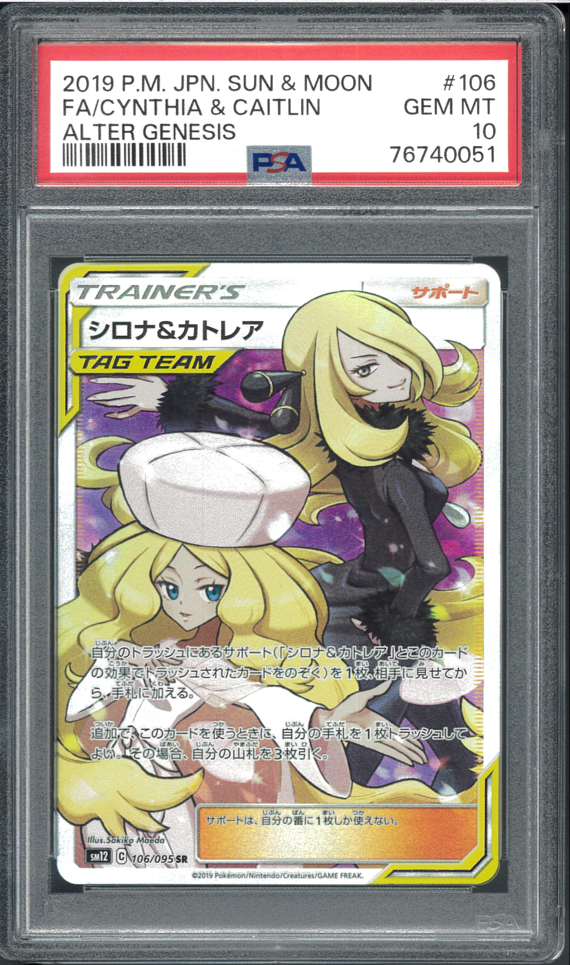 シロナ&カトレア SR[SM12 106/095](拡張パック「オルタージェネシス」)