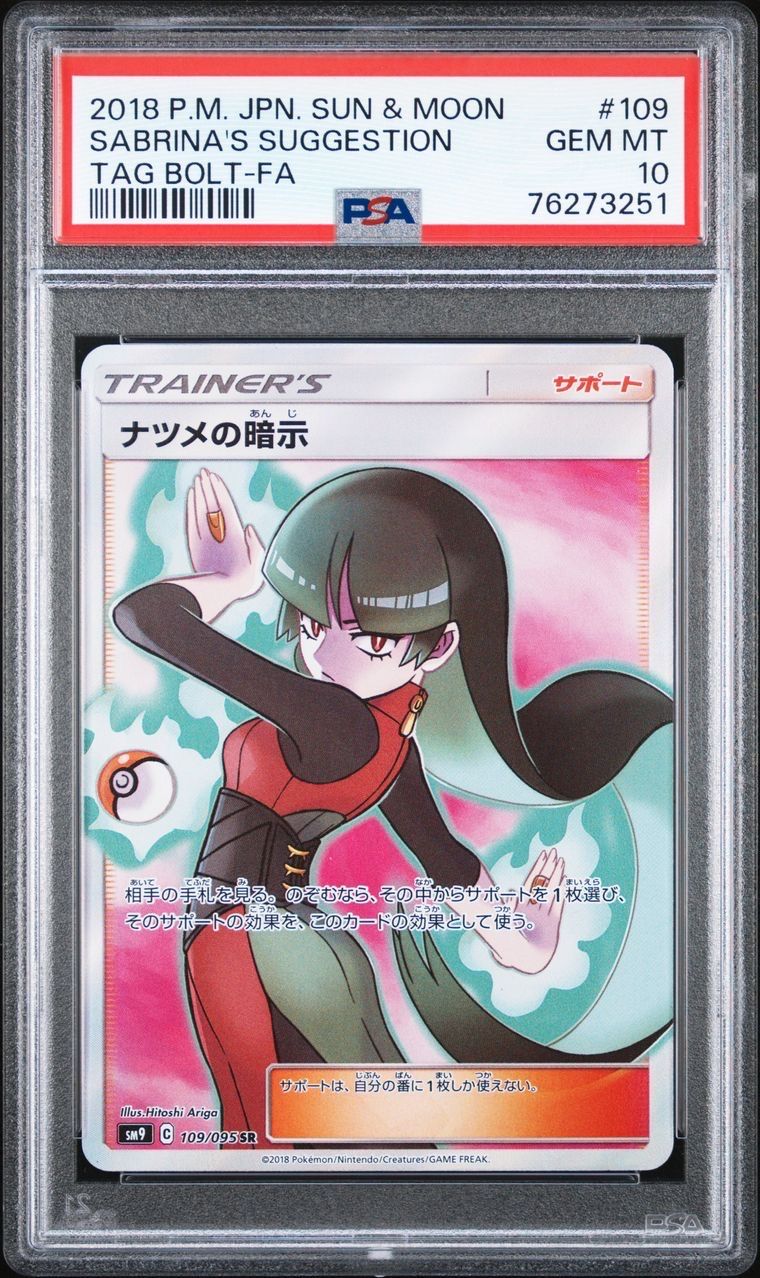 ナツメの暗示 SR[SM9 109/095](拡張パック「タッグボルト」)