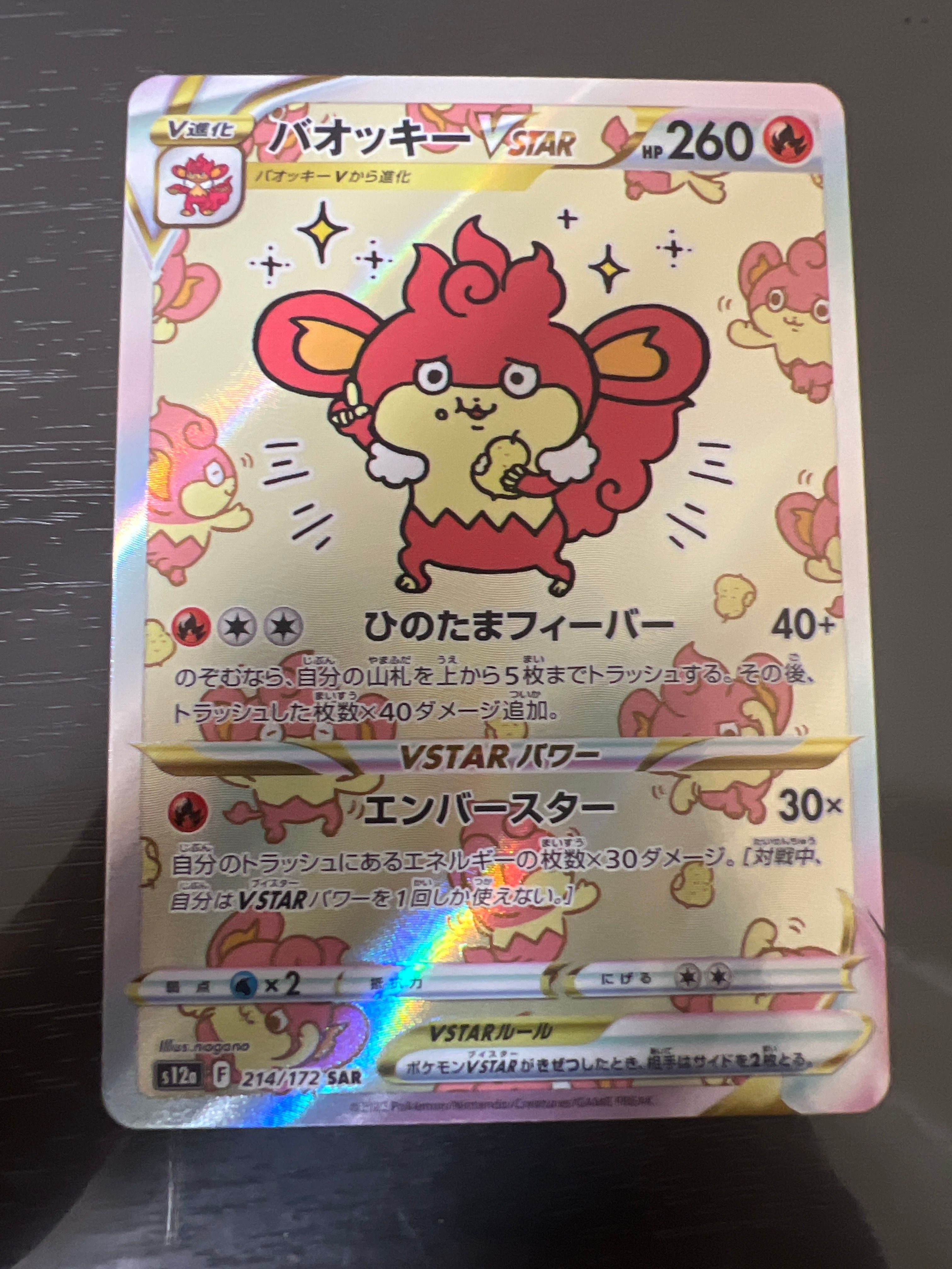 バオッキーVSTAR SAR[s12a 214/172](ハイクラスパック「VSTARユニバース」)