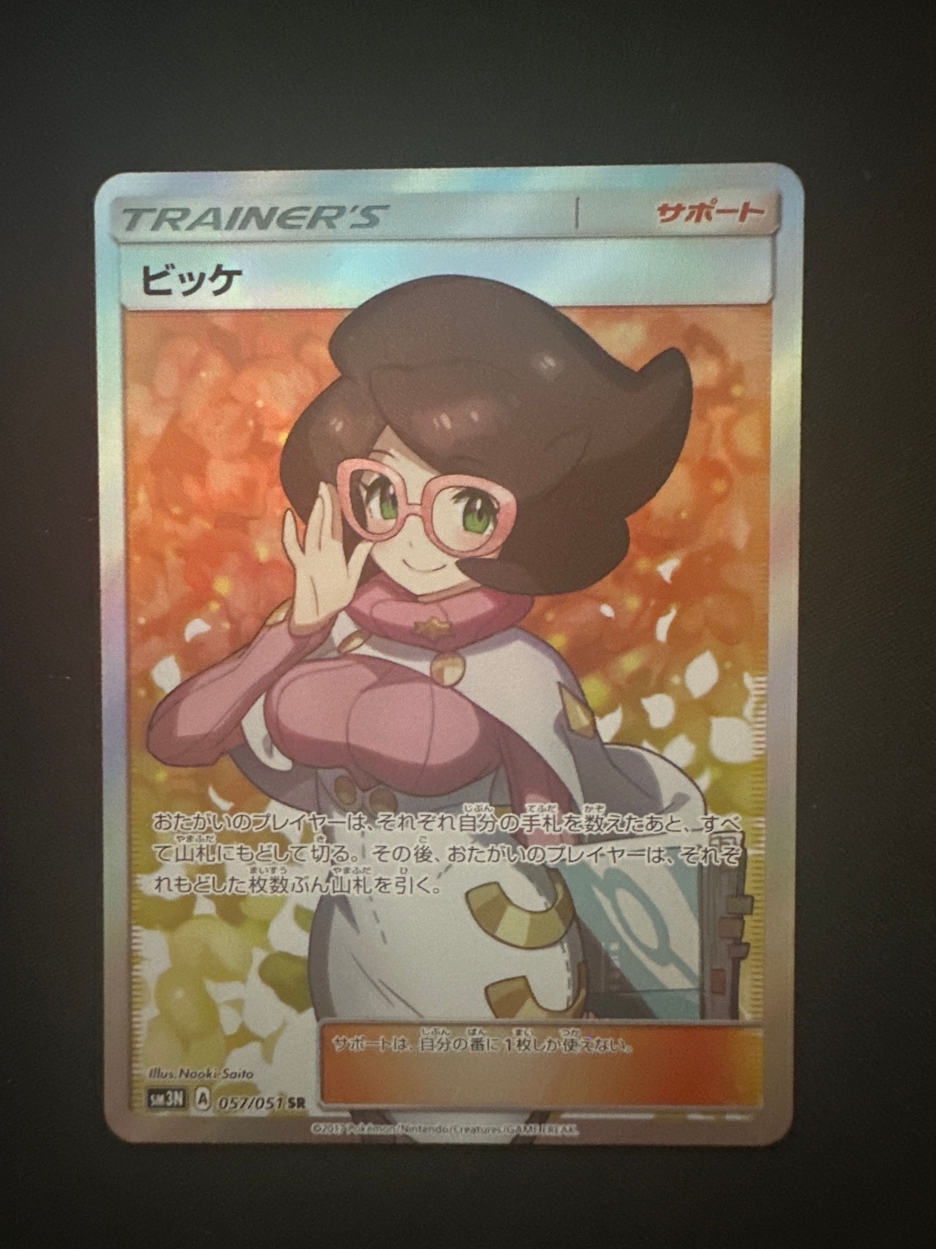 ビッケ SR[SM3N 057/051](拡張パック「光を喰らう闇」)