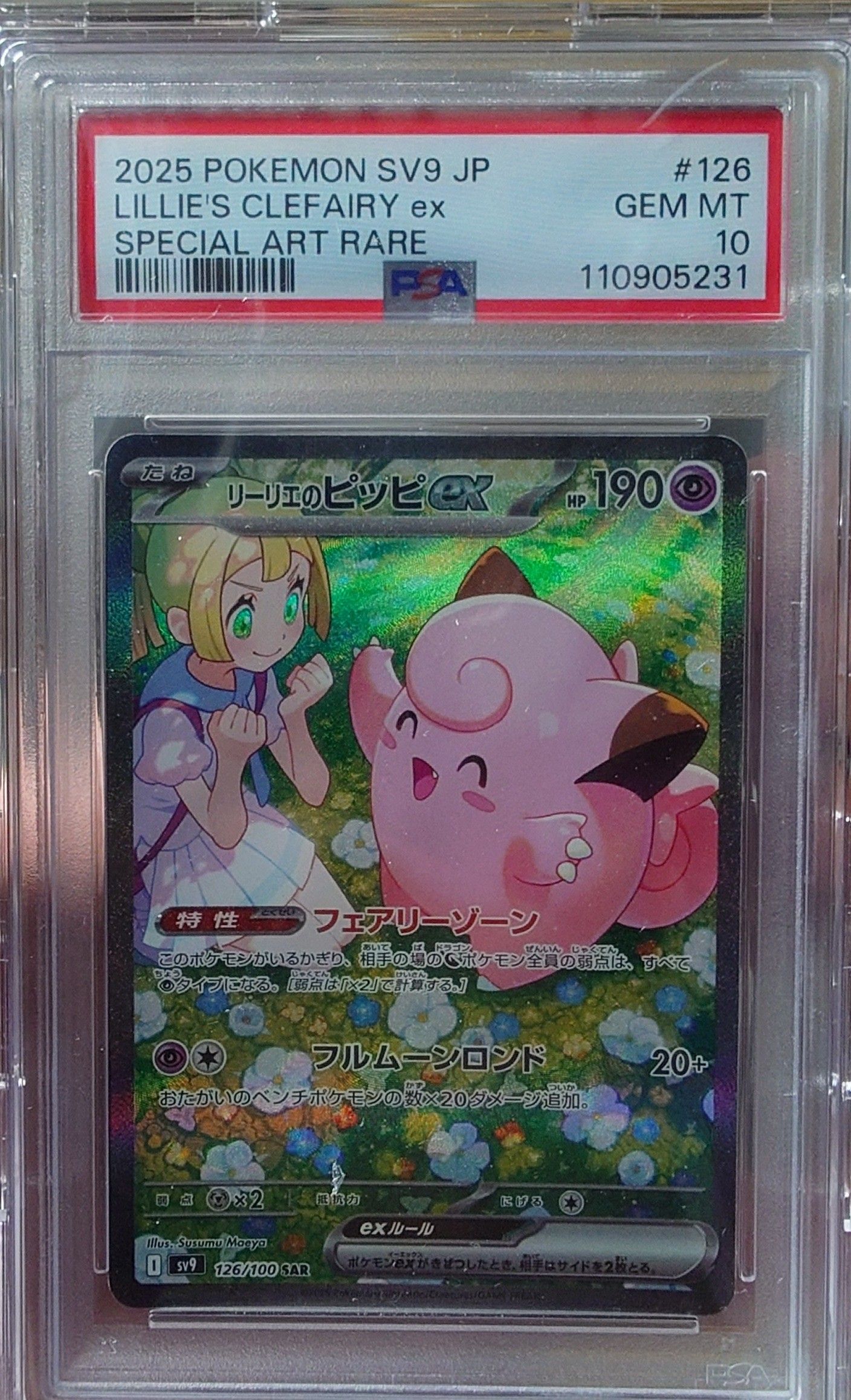 リーリエのピッピex SAR [SV9 126/100](拡張パック「バトルパートナーズ」)